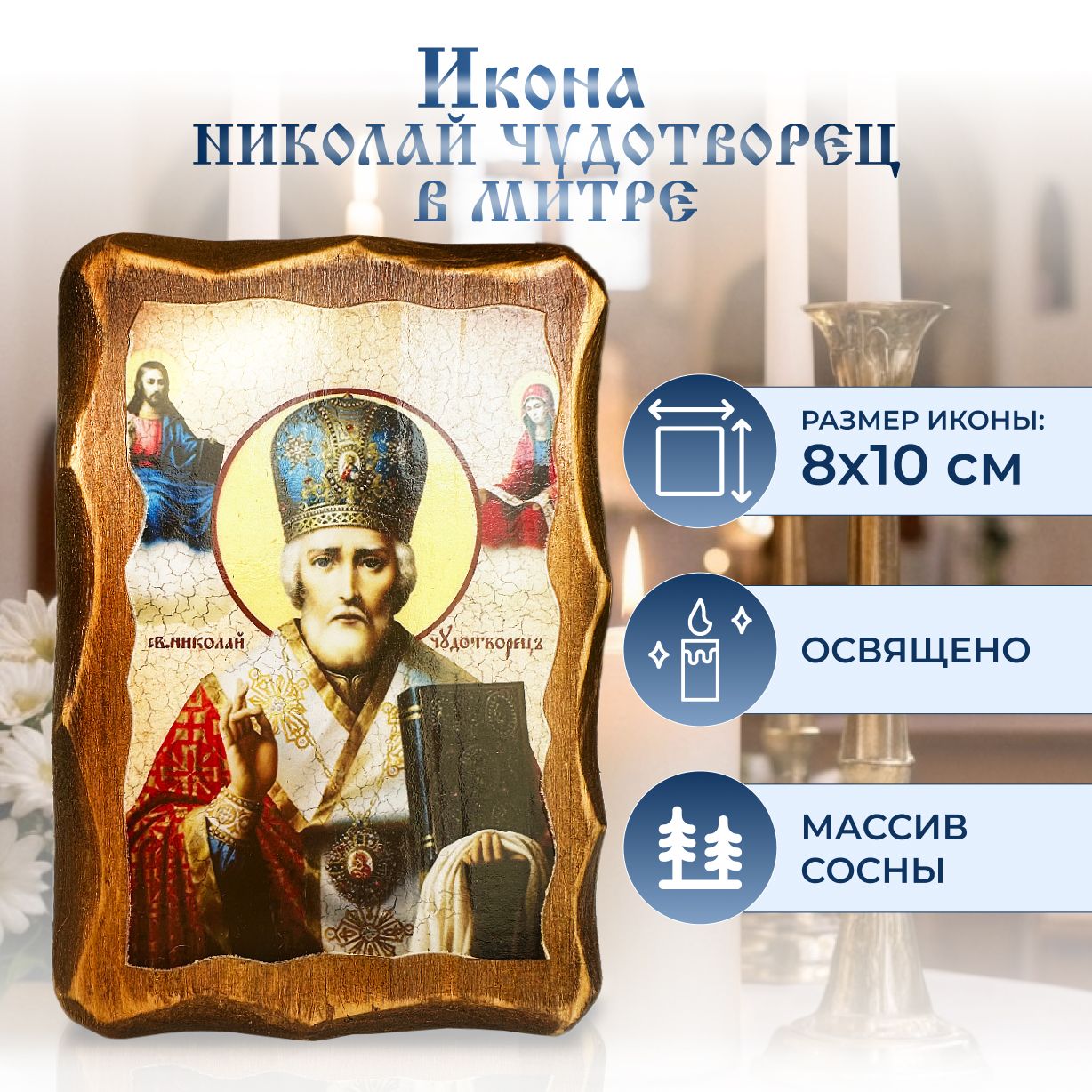 Икона Николай Чудотворец ( Угодник ) в митре, православная освященная, под старину на дереве 8 х 10 см, подарок родителям, маме, бабушке купить c доставкой на OZON по низкой цене (1348358507)