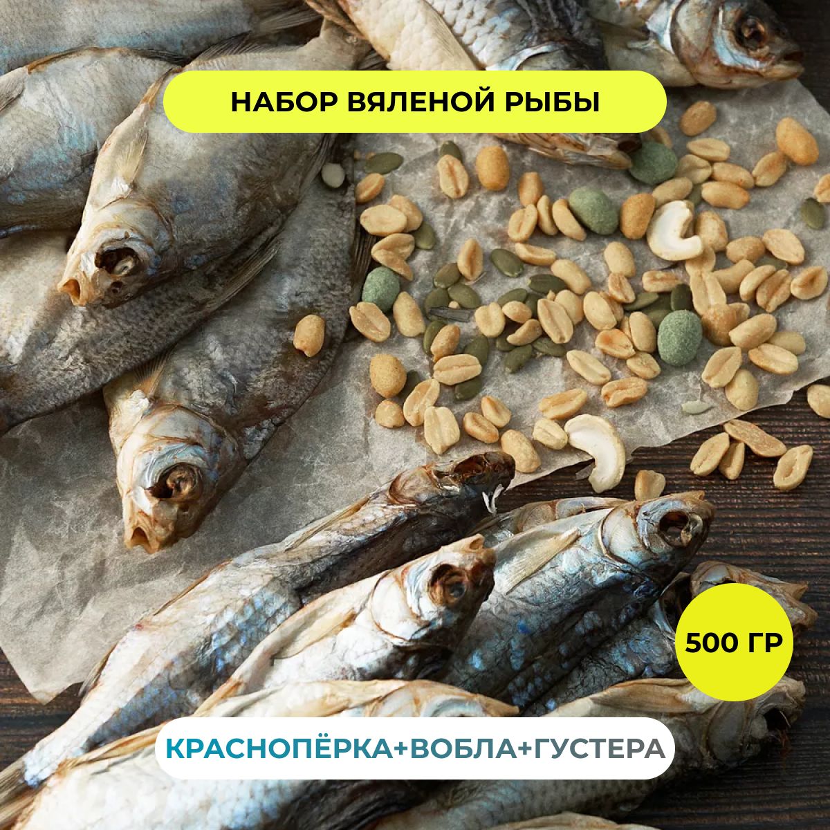 Пивной набор Краснопёрка Вобла Густера РЫБА FISH рыба вяленая закуска  сушеная к пиву снэки и деликатесы 500 грамм - купить с доставкой по  выгодным ценам в интернет-магазине OZON (1519527205)