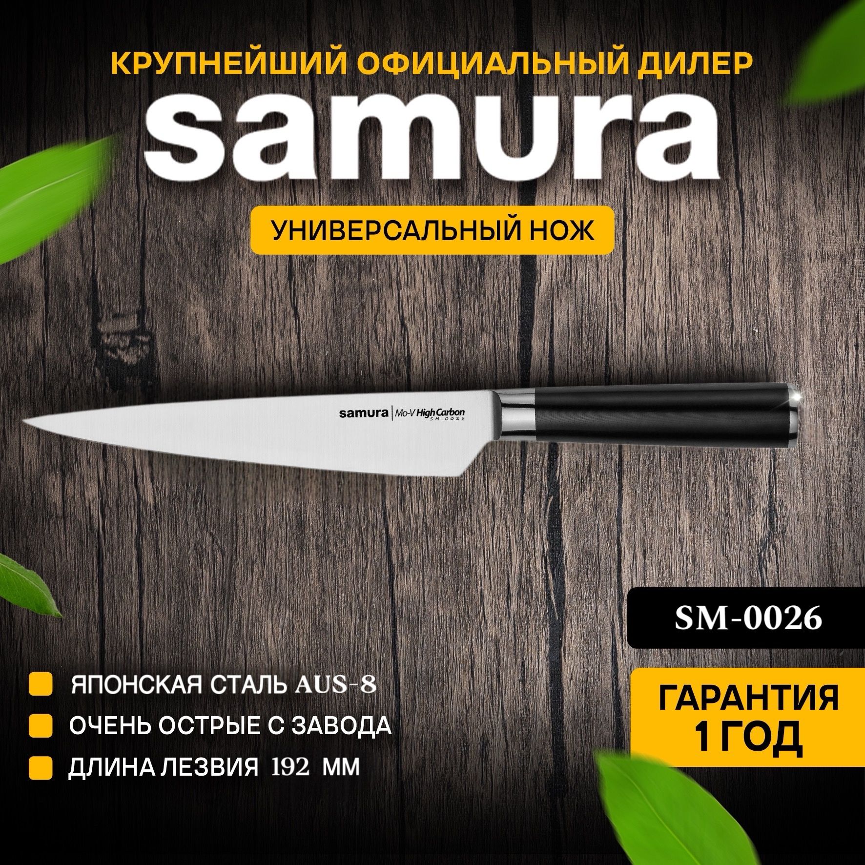 Ножкухонныйуниверсальный,SamuraMo-VSM-0026