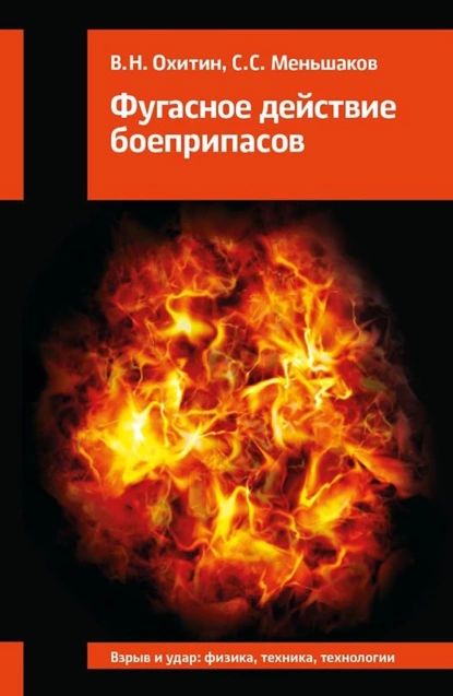 Фугасное действие боеприпасов | Охитин Владимир Николаевич, Меньшаков Сергей Степанович | Электронная книга