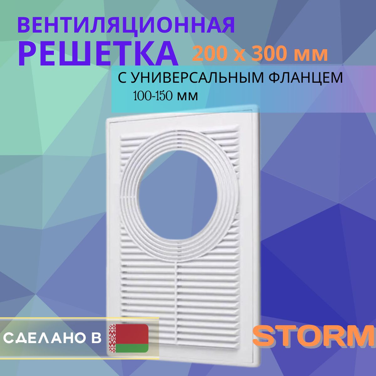 Решеткавентиляционная200х300ммсуниверсальнымфланцем