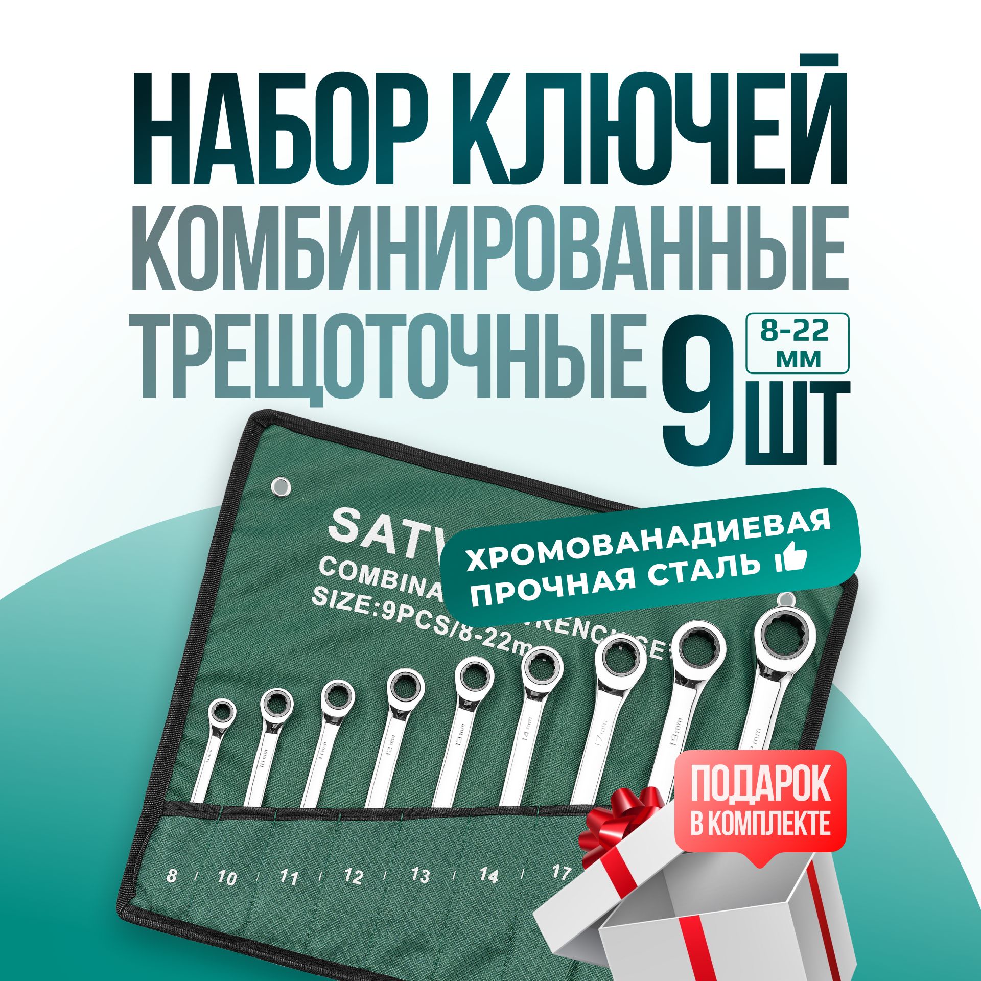 Наборключейкомбинированныхстрещоткой9предметов8-22мм,наборнакидныхключейстрещоткойвсумке