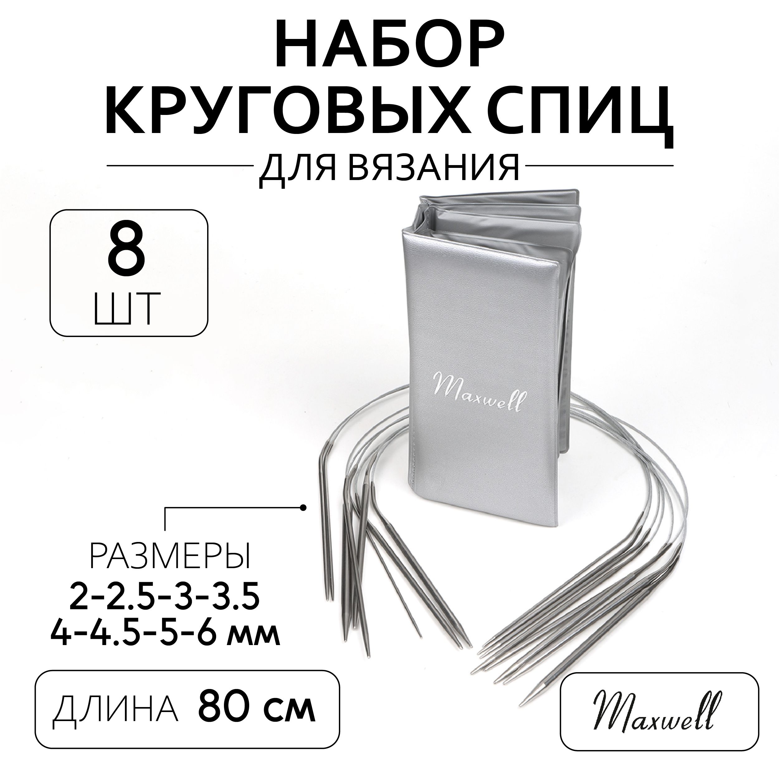 Набор круговых спиц для вязания Maxwell Platinum 8 видов спиц длина 80 сантиметров