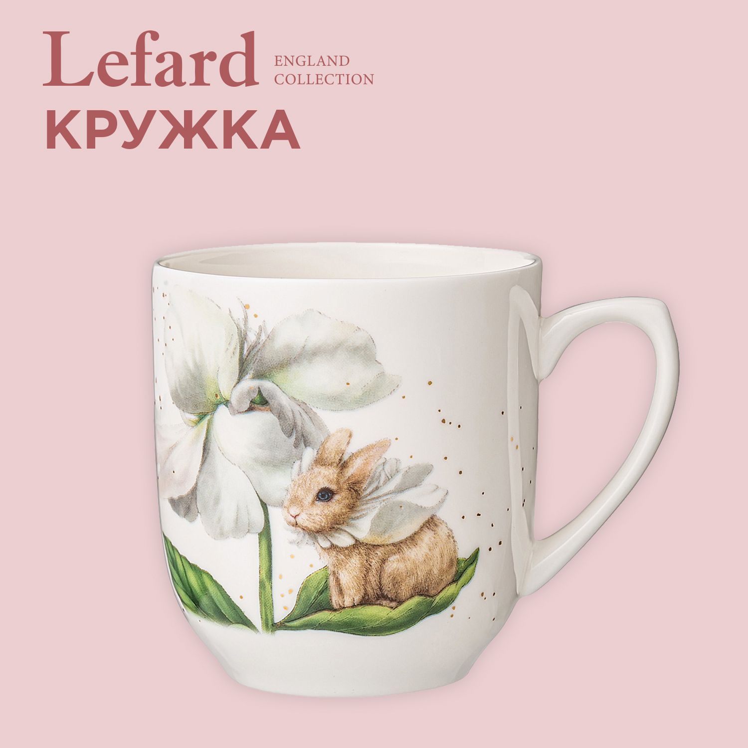 КружкафарфороваяLefard"Sunday"380мл