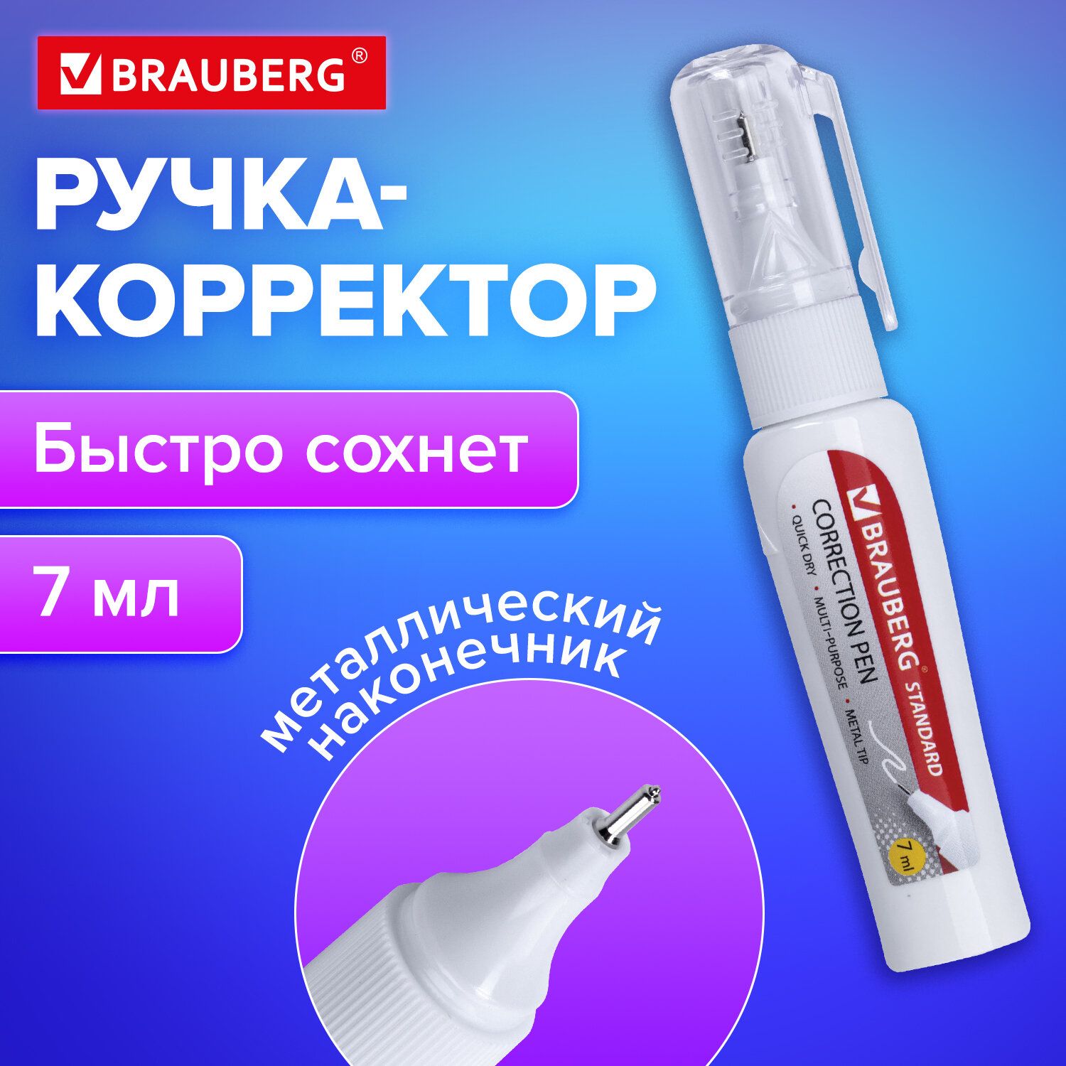 Ручка-корректор / штрих / замазка канцелярская Brauberg Standard, 7 мл, металлический наконечник