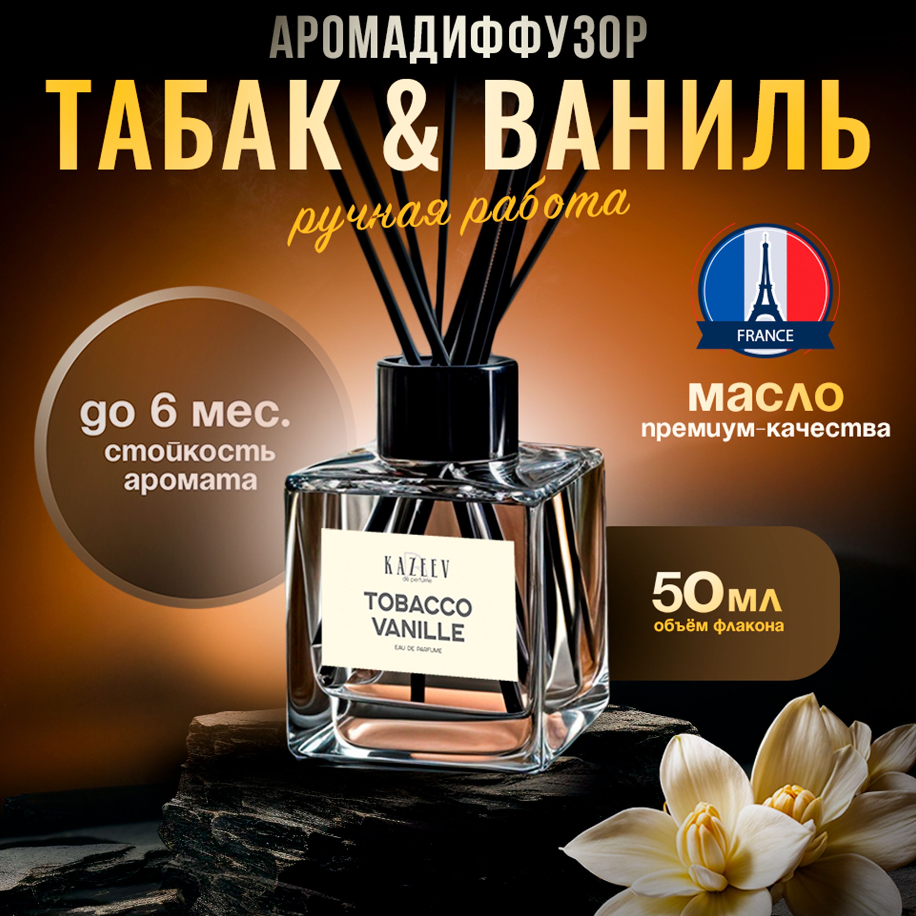 Диффузор ароматический для дома с палочками 50мл, ароматизатор Tobacco Vanille табак и ваниль