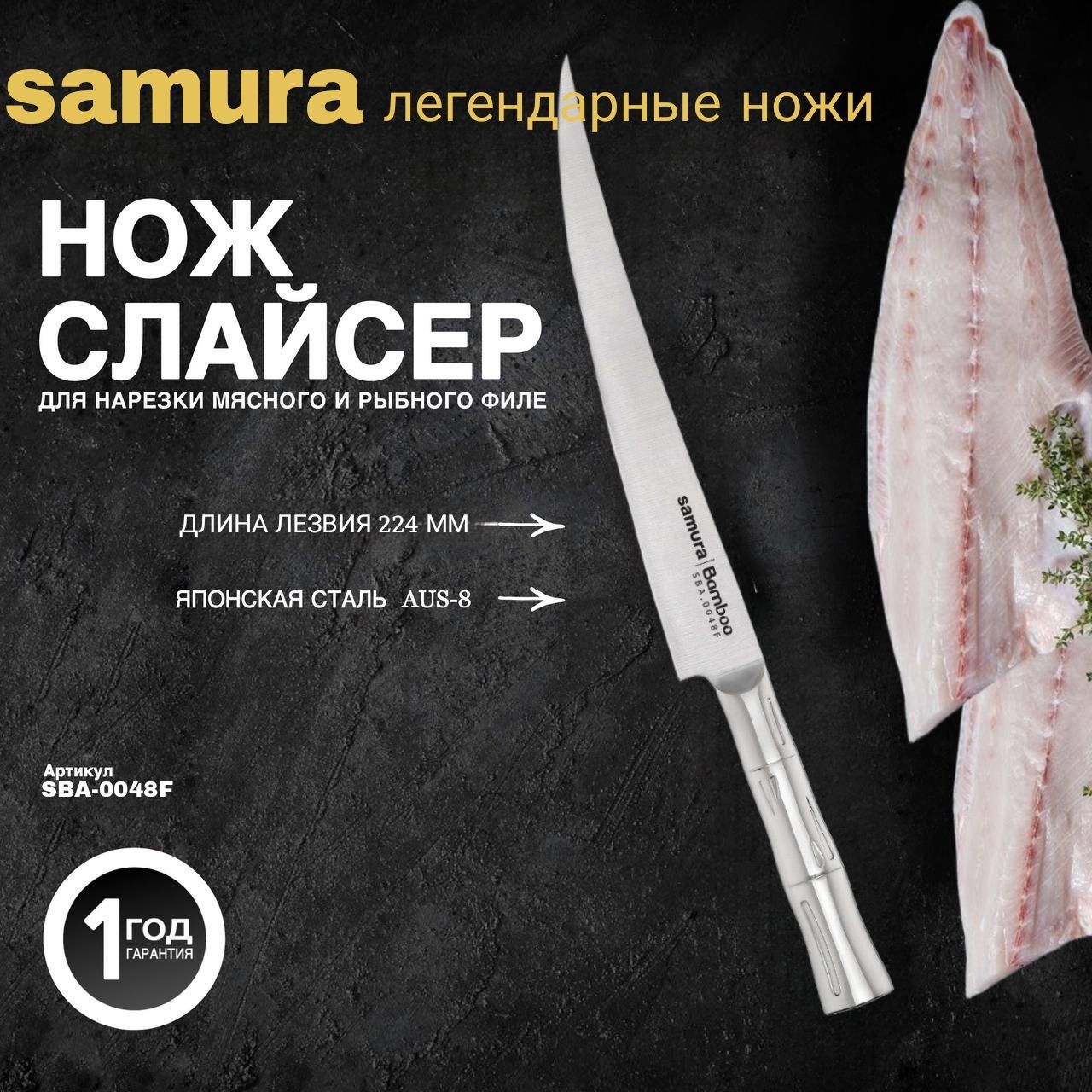 Ножкухонный"SamuraBamboo"филейныйFisherman224мм,AUS-8.SBA-0048F