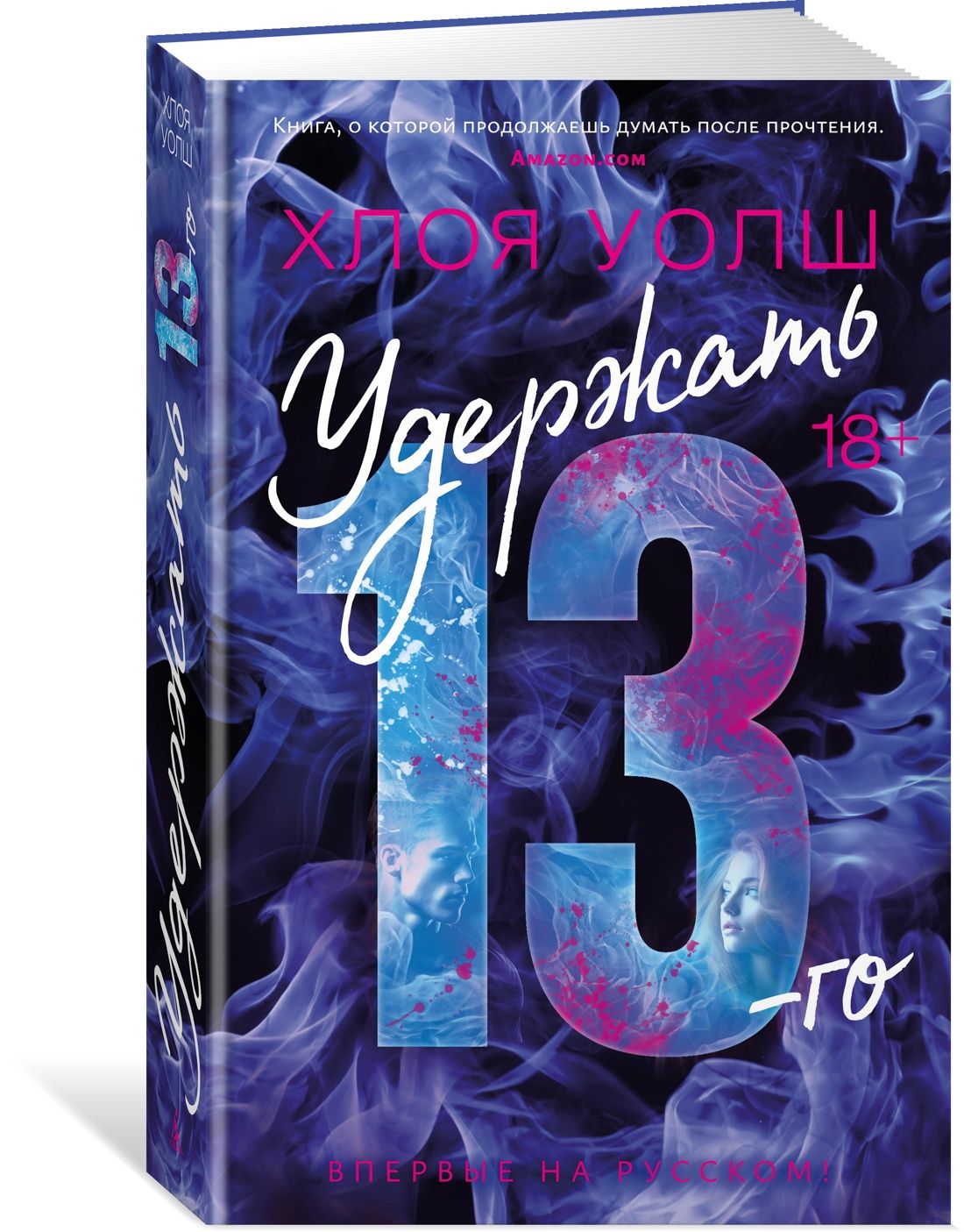 Удержать 13-го | Уолш Хлоя