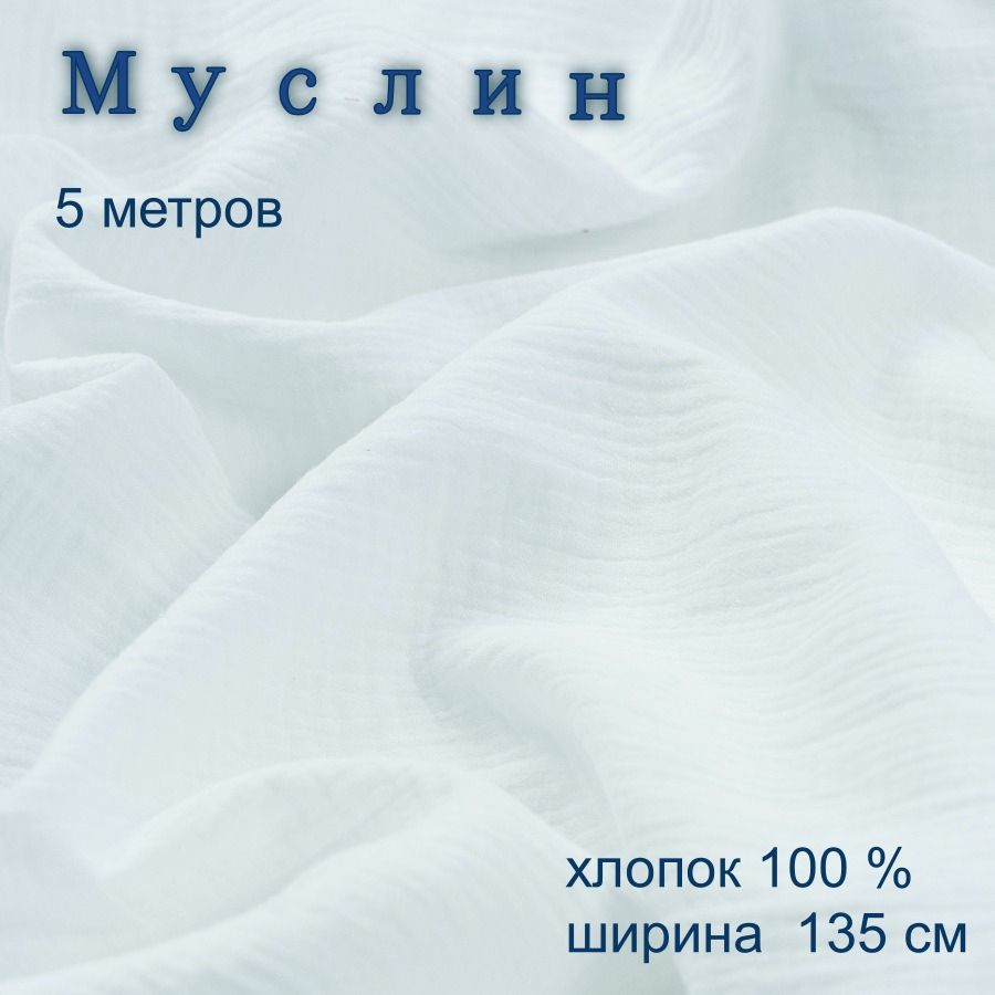 Муслиндвухслойныйтканьдляшитьябелыйотрез500*135см