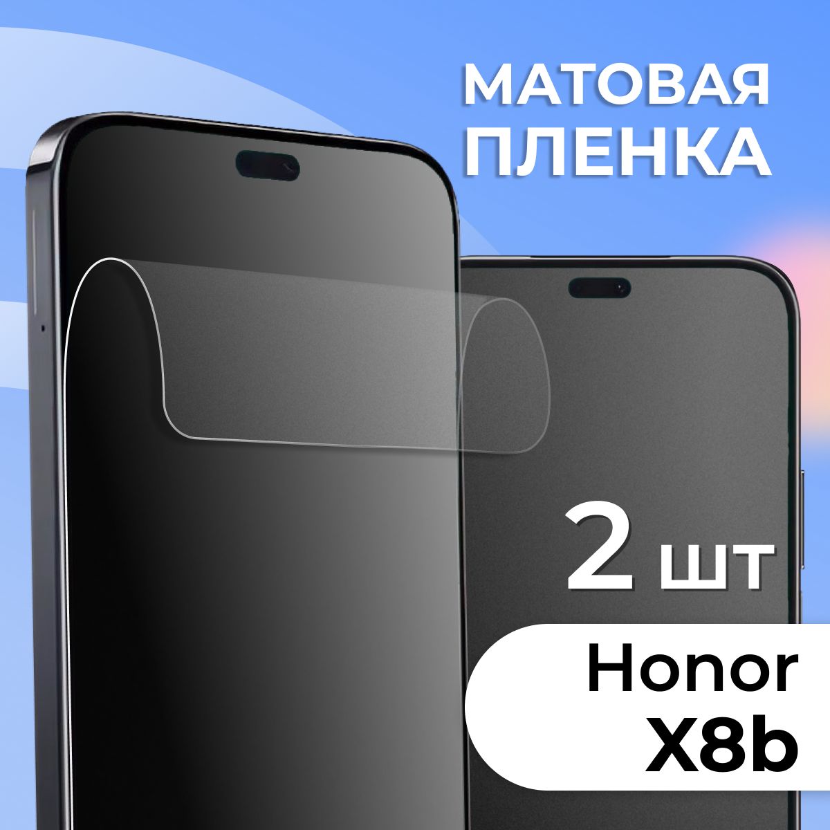 Комплект 2 шт. Матовая пленка для Honor X8b / Противоударная защитная пленка на Хонор Х8б / Самовосстанавливающаяся гидрогелевая пленка