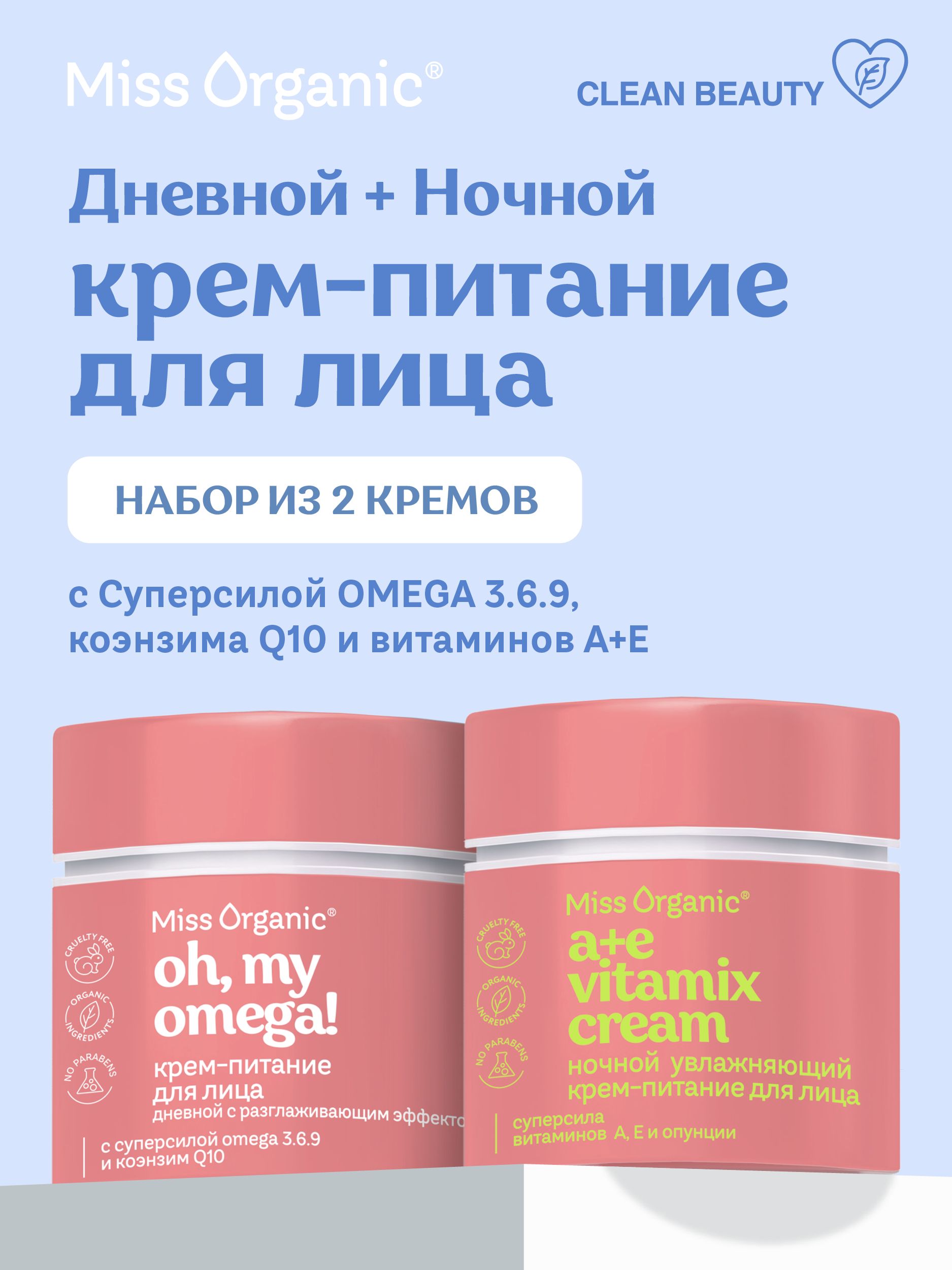 Miss Organic Косметический набор Дневной Питательный крем для лица с  разглаживающим эффектом Oh, my Omega + Ночной Увлажняющий крем - питание  для лица А+E Vitamix, 2 шт. по 45 мл. - купить