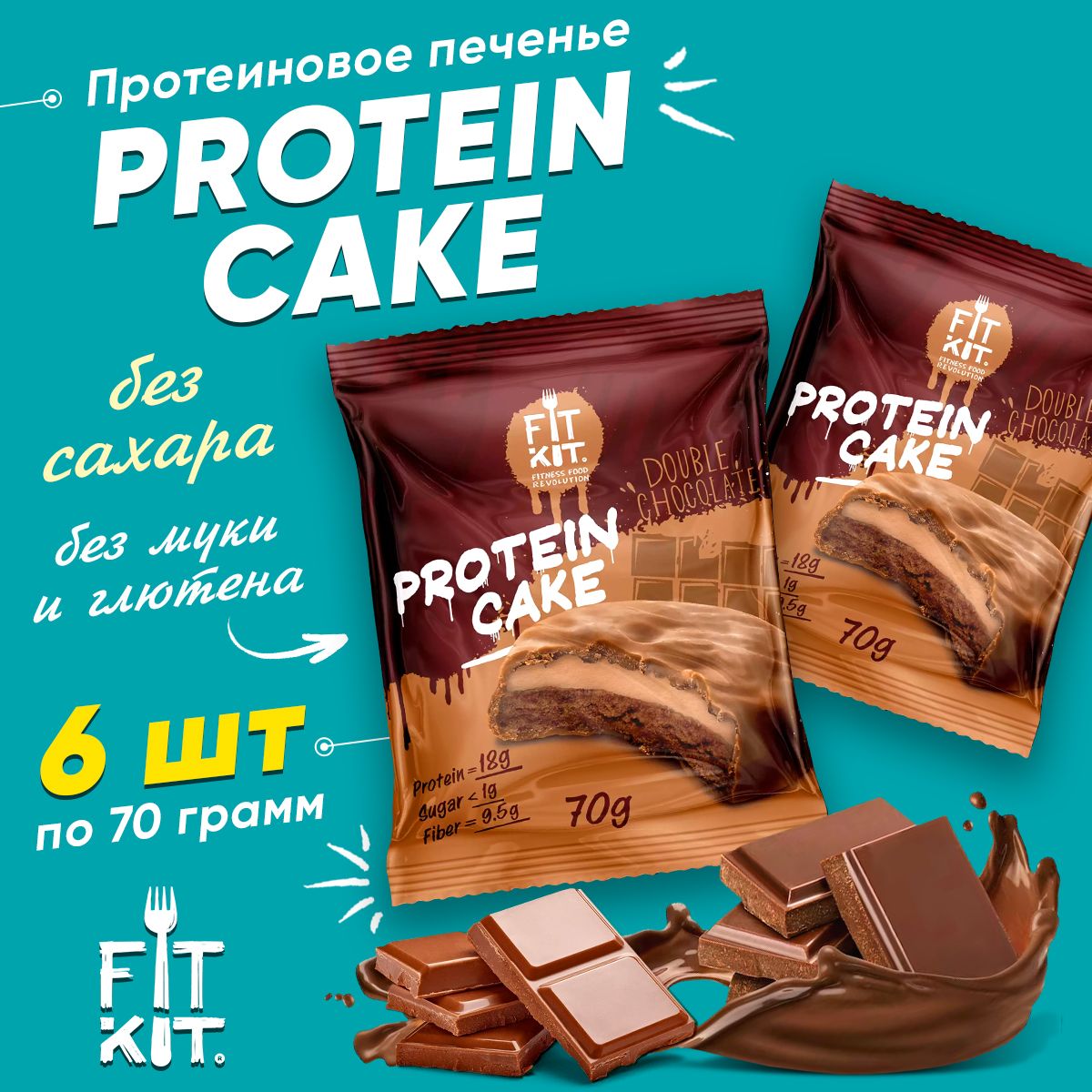 Fit Kit Protein Cake, Фит Кит Протеиновое печенье с суфле без сахара для похудения, упаковка 6шт по 70 г со вкусом двойного шоколада, Спортивное питание для взрослых