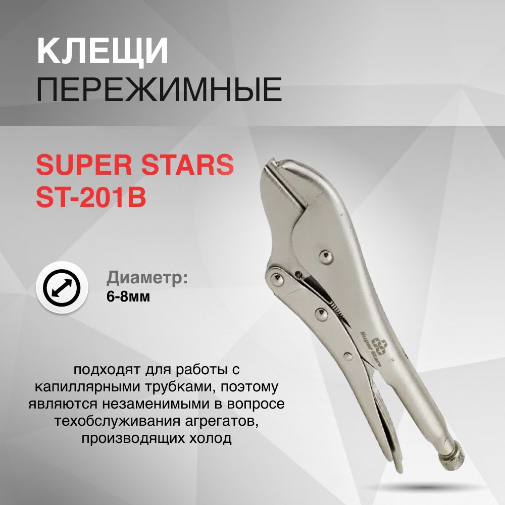 Клещи пережимные SUPER STARS ST-201B