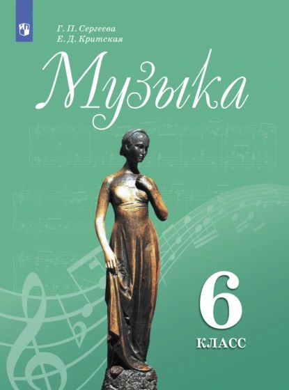 Музыка. 6 класс | Критская Елена Дмитриевна, Сергеева Галина Петровна | Электронная книга