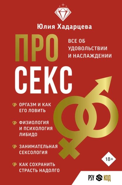 Про секс. Все об удовольствии и наслаждении | Хадарцева Юлия Ахсарбековна | Электронная книга