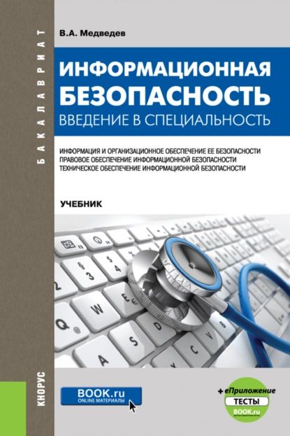 Информационная безопасность. Введение в специальность и еПриложение:Тесты. (Бакалавриат). Учебник. | Медведев Владимир Арсентьевич | Электронная книга