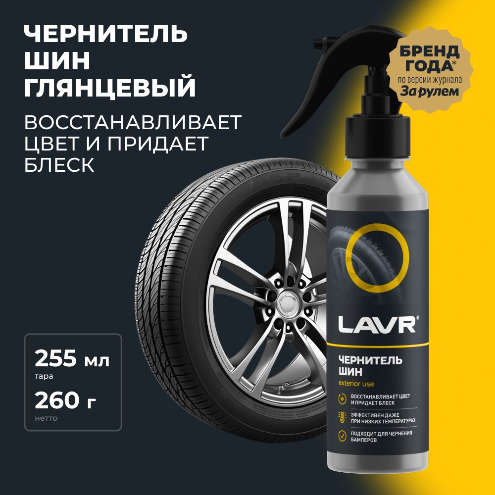 Чернитель шин резины и пластика LAVR, 255 мл / Ln2424