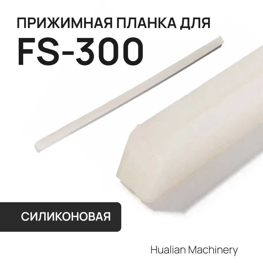 Силиконовая прижимная планка для FS-300