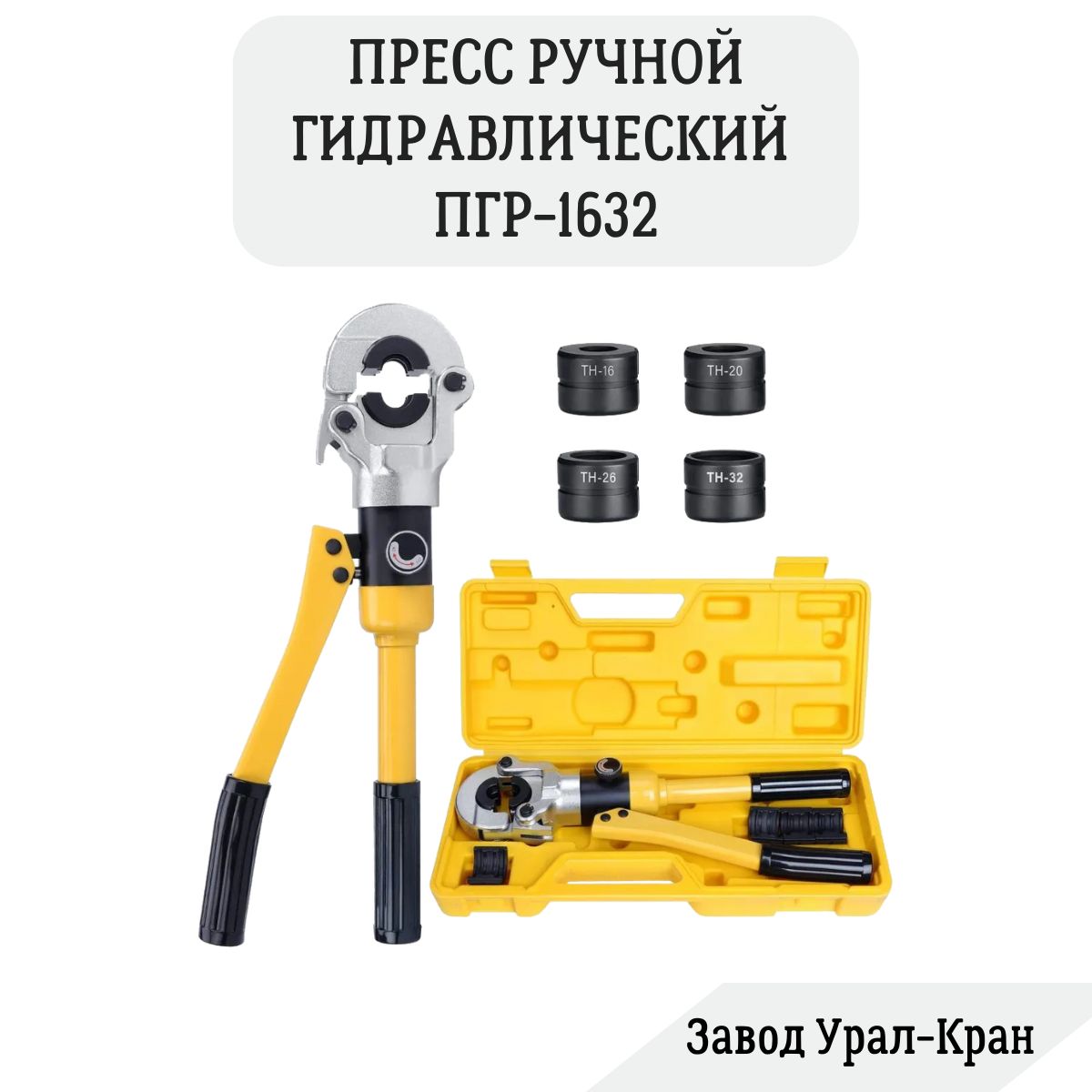 Пресс ручной клещи гидравлические ПГР-1632 для обжима труб