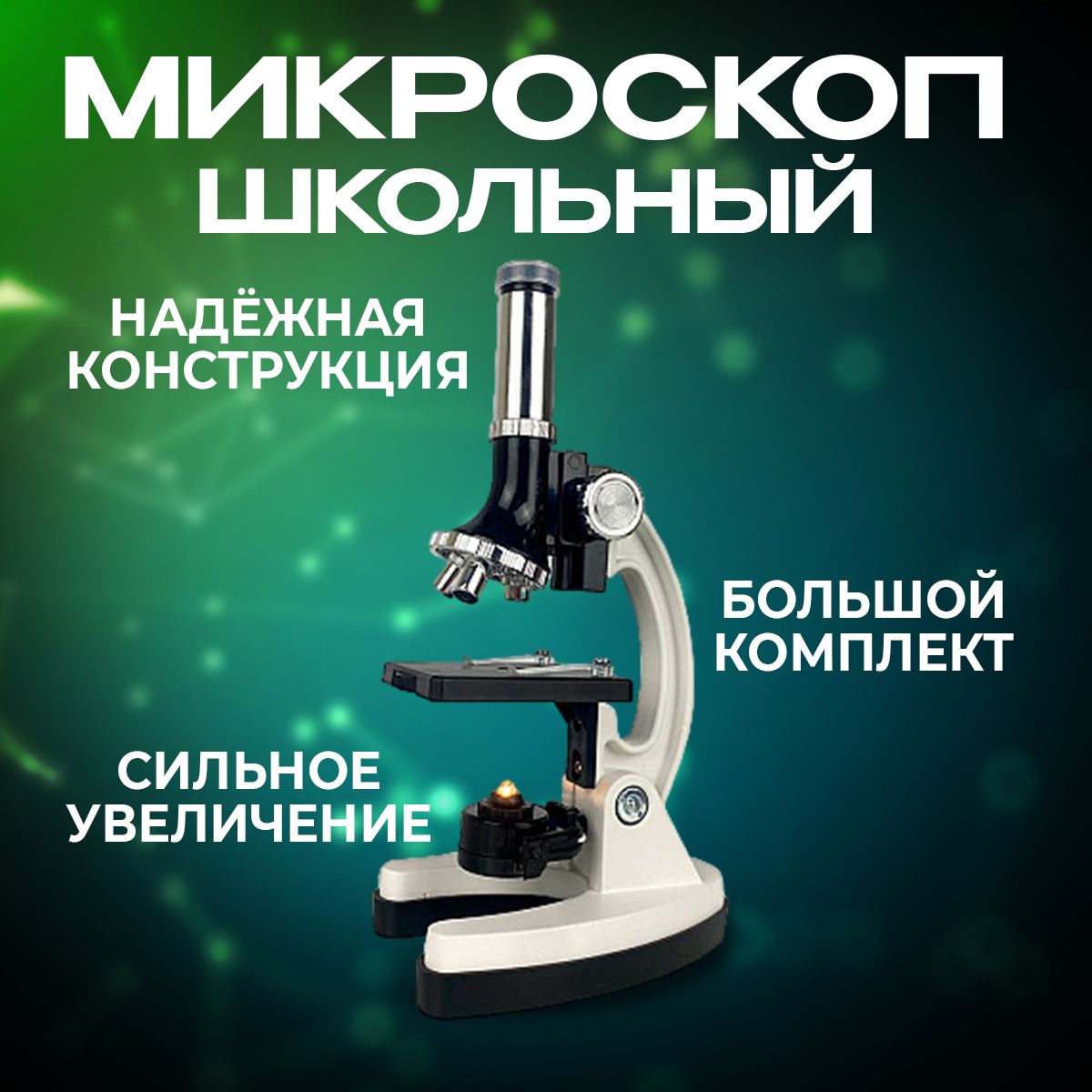 Микроскоп учебный монокулярный, 100х-1200х, в кейсе