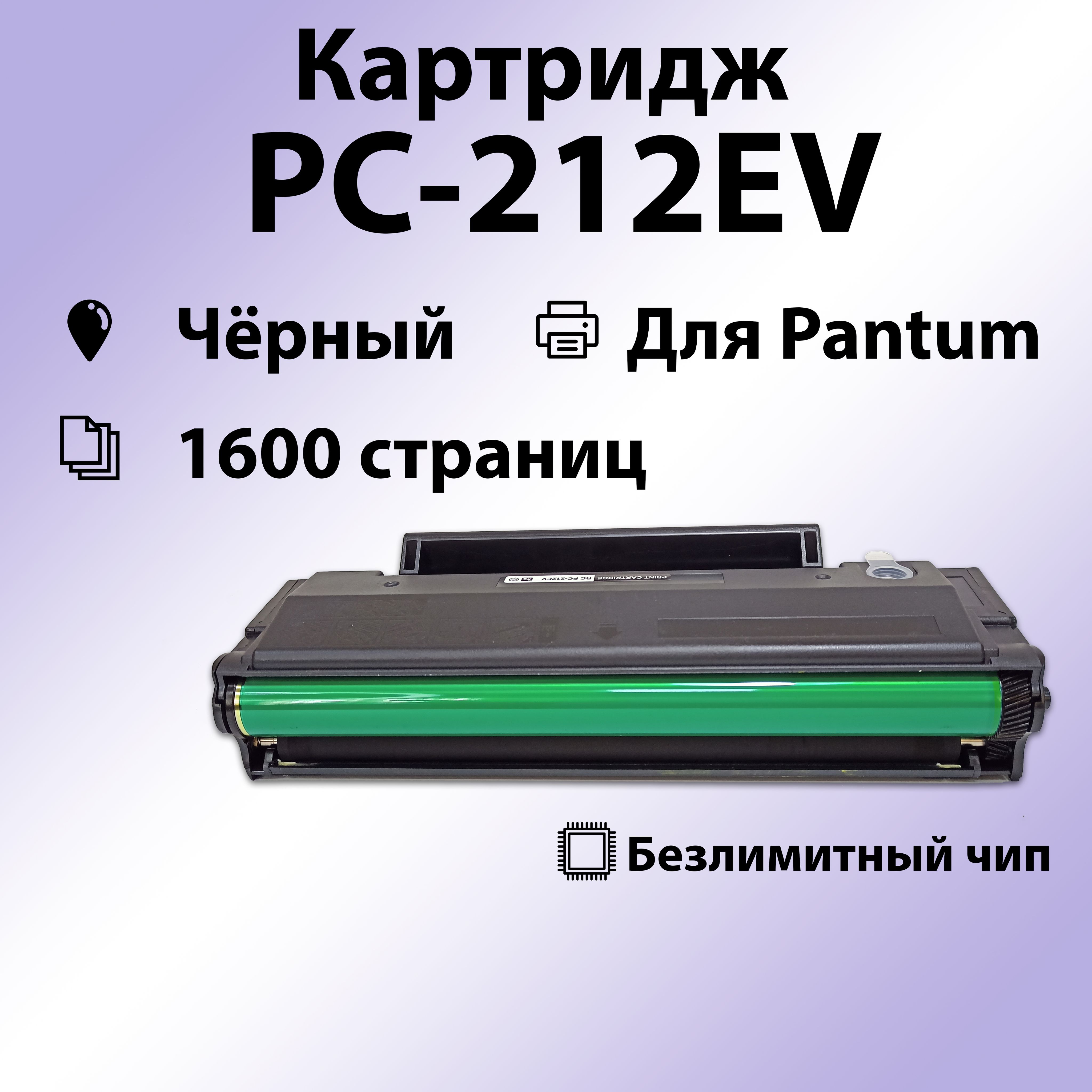 Расходник для печати RC PC-212EV, Черный (black), для лазерного принтера,  совместимый купить по низкой цене: отзывы, фото, характеристики в  интернет-магазине Ozon (1230541341)