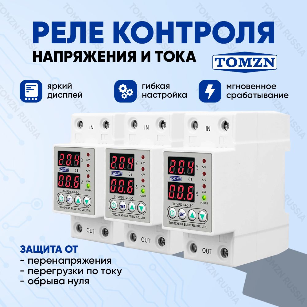 РелеконтролянапряженияTOMZNTOVPD1-40-EC-3шт./Релесзащитойотперегрузкипотокуиперенапряжения40А/ЗащитноеустройствовDINрейку