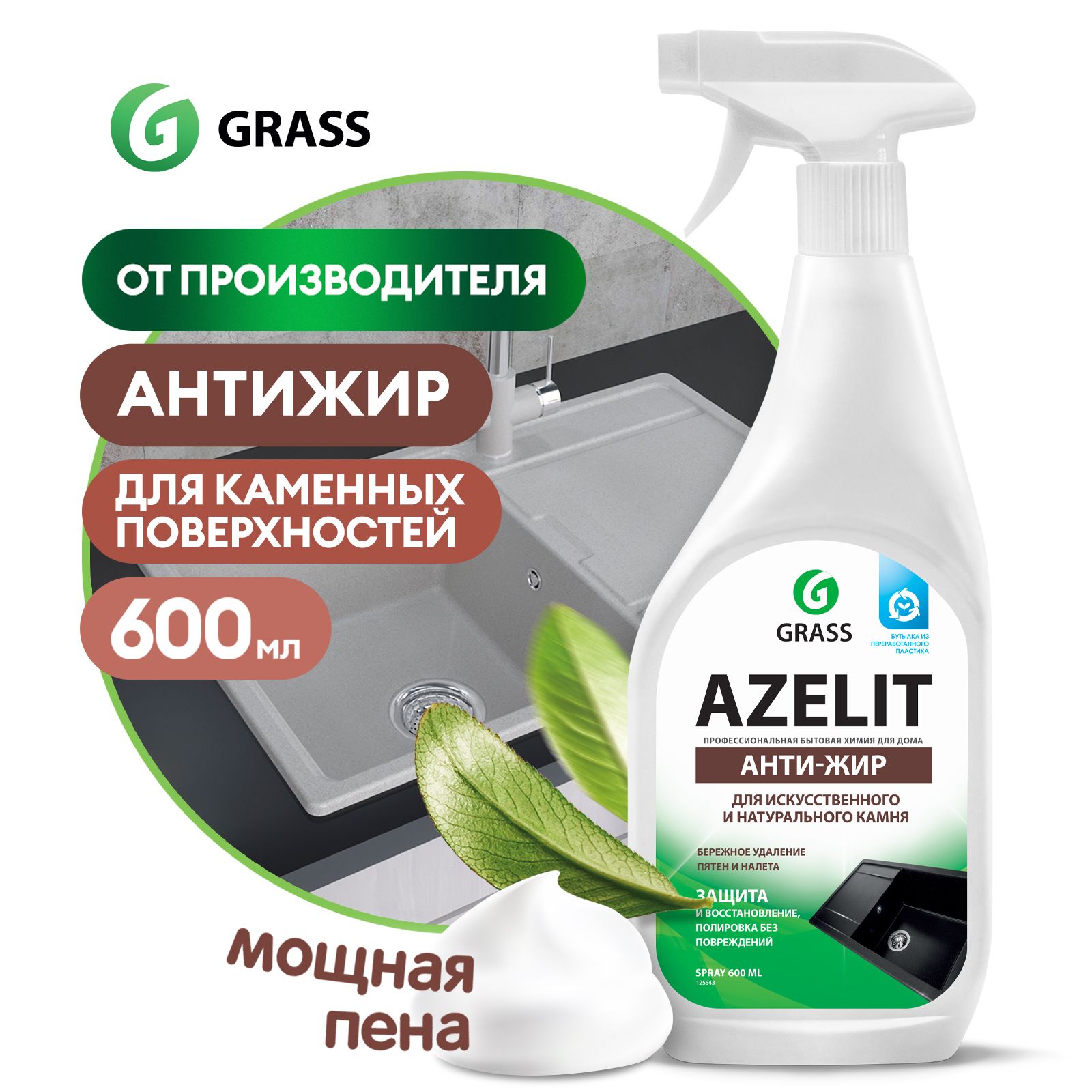 Азелит антижир GRASS Azelit для камня, каменных поверхностей 600мл средство  для кухни - купить с доставкой по выгодным ценам в интернет-магазине OZON  (301560366)