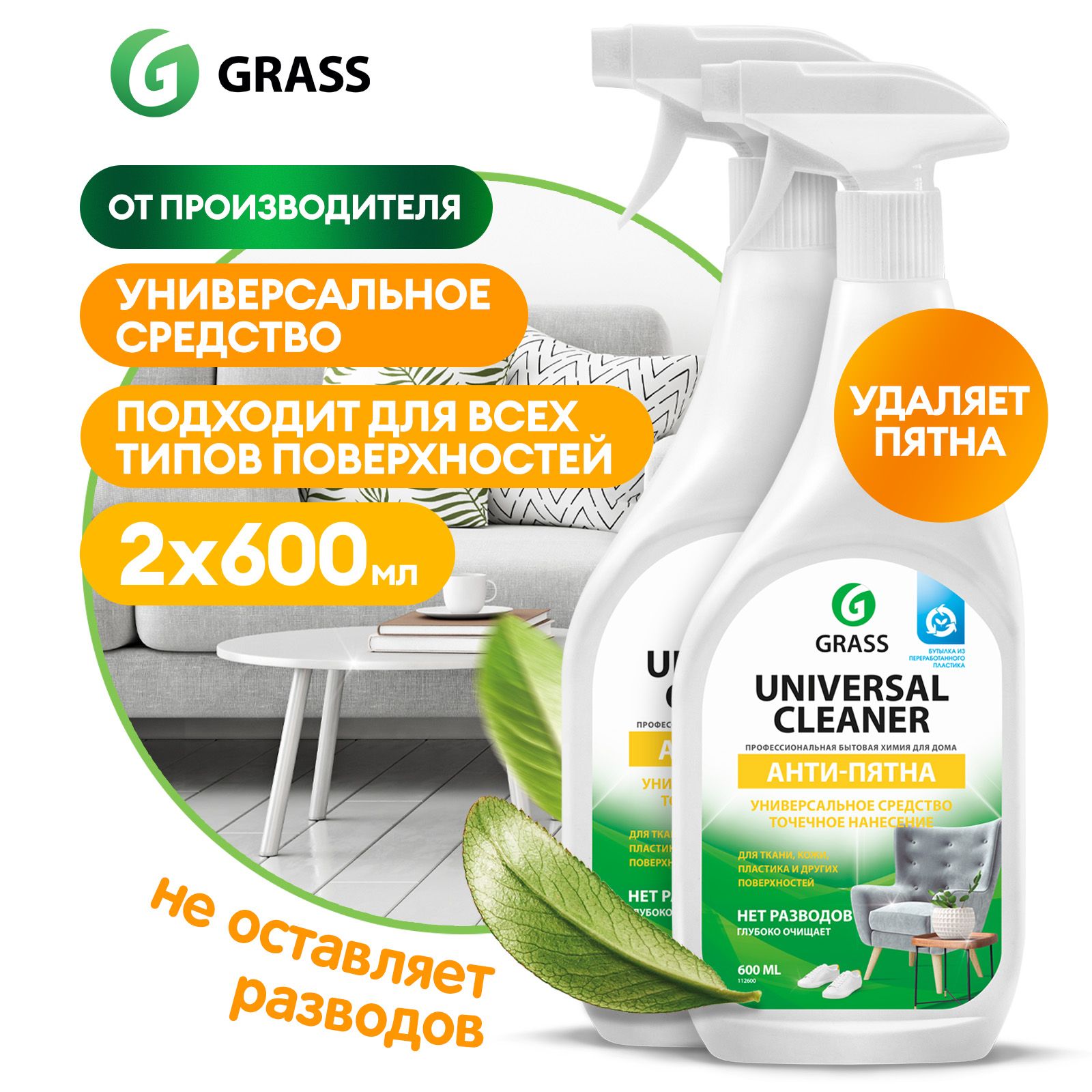 Универсальное чистящее средство GRASS Universal Cleaner 600мл (2шт.),  средство для чистки мягкой мебели, для ковров