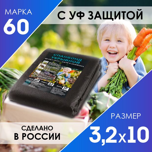 Укрывнойматериалотсорняковспанбондчерный,агроткань60грразмер3,2х10м.Спанбондмульчадлямульчирования