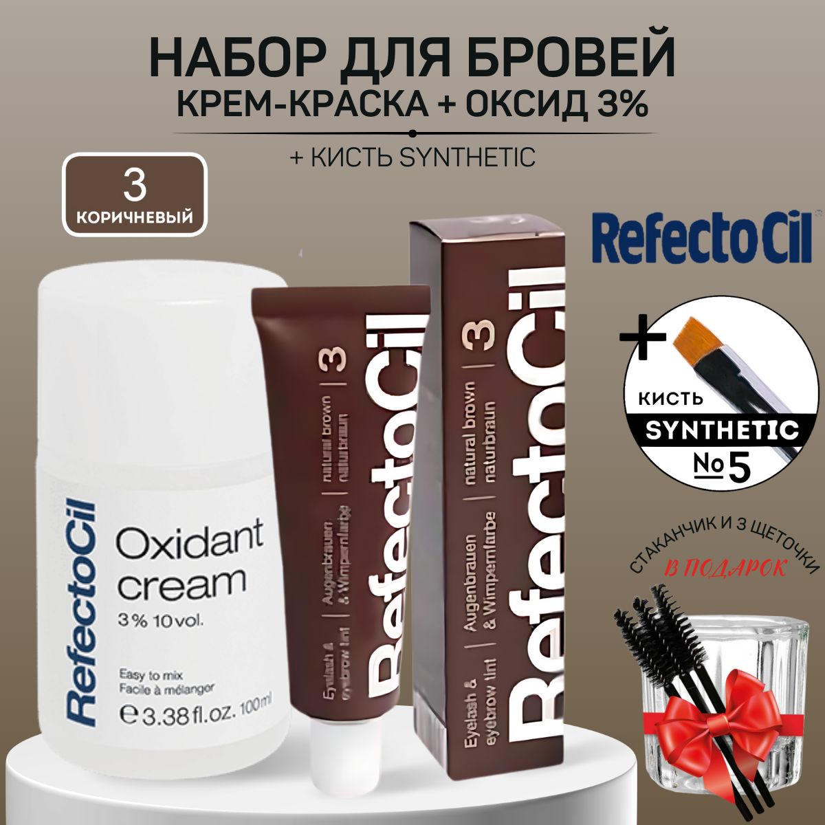 REFECTOCIL Краска для бровей и ресниц Коричневая 15мл, Оксид 3% Refectocil 100мл+ Кисть для бровей Synthetic 5+Стаканчик для краски и хны