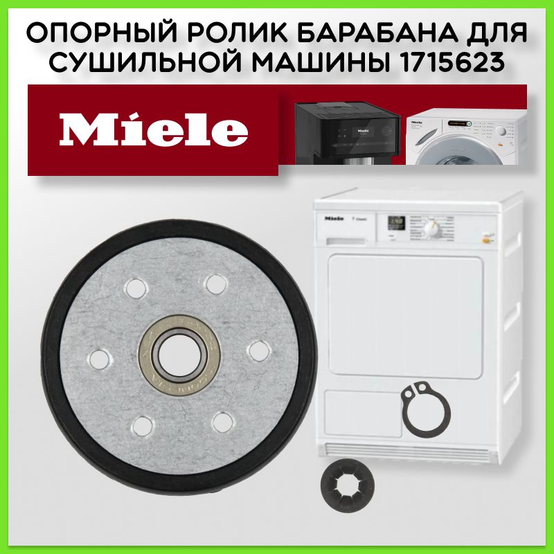 Барабан miele