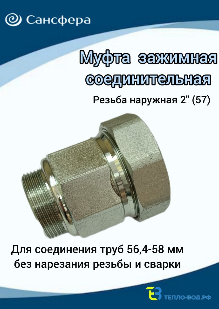 Муфтаобжимная2"(57),(Ду50)наружнаярезьба,длятрубысдиаметромДн56,4мм-58мм