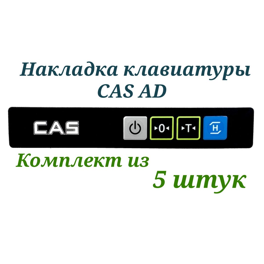 Клавиатура для весов CAS AD (комплект из 5 шт.)