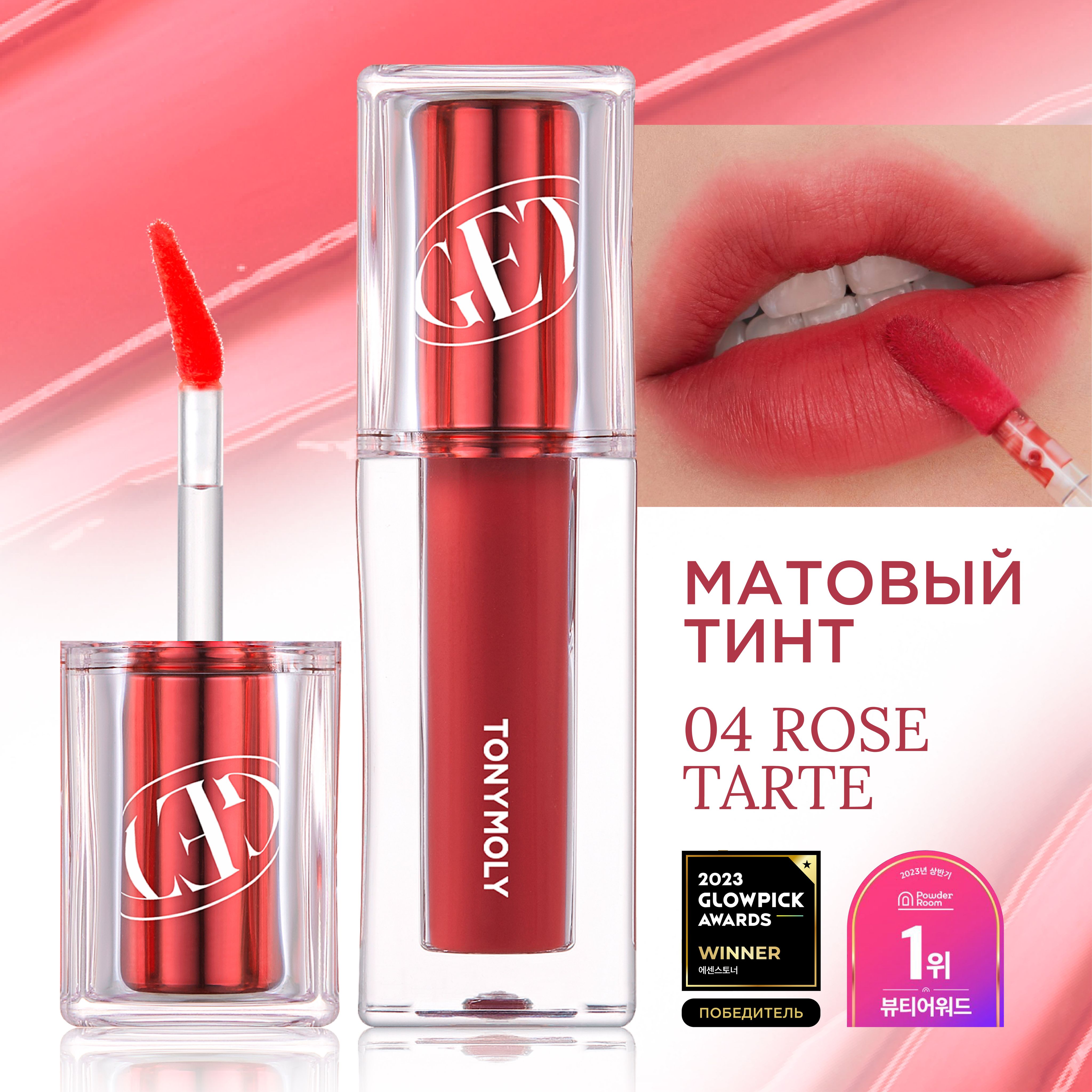 Tony Moly Тинт для губ Корея матовый, оттеночный, Get It Waterful Butter Tint, 04 Rose Tarte