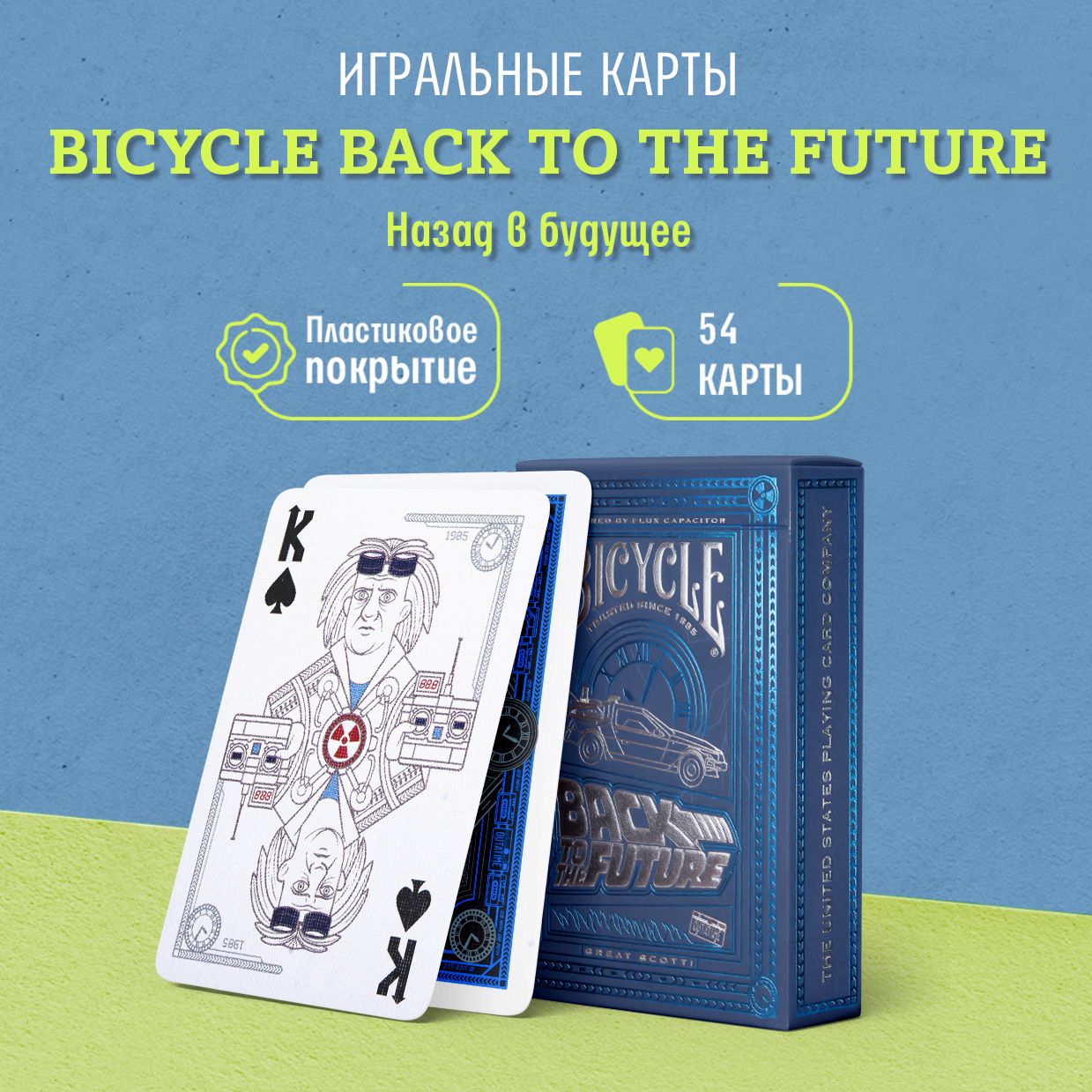 Игральные карты Bicycle Back To The Future / Назад в Будущее