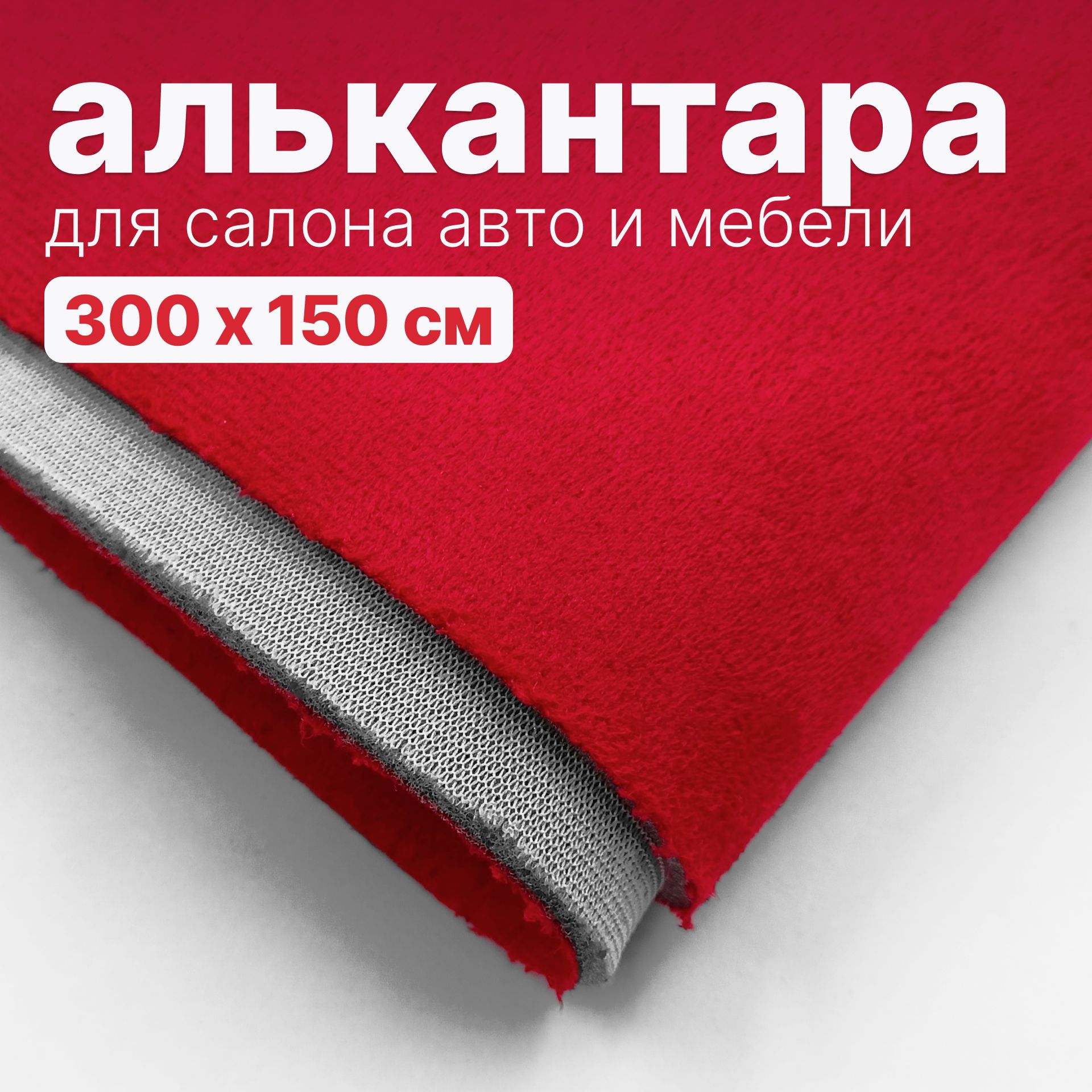 Алькантара - 300 х 150 см., Красная на поролоне