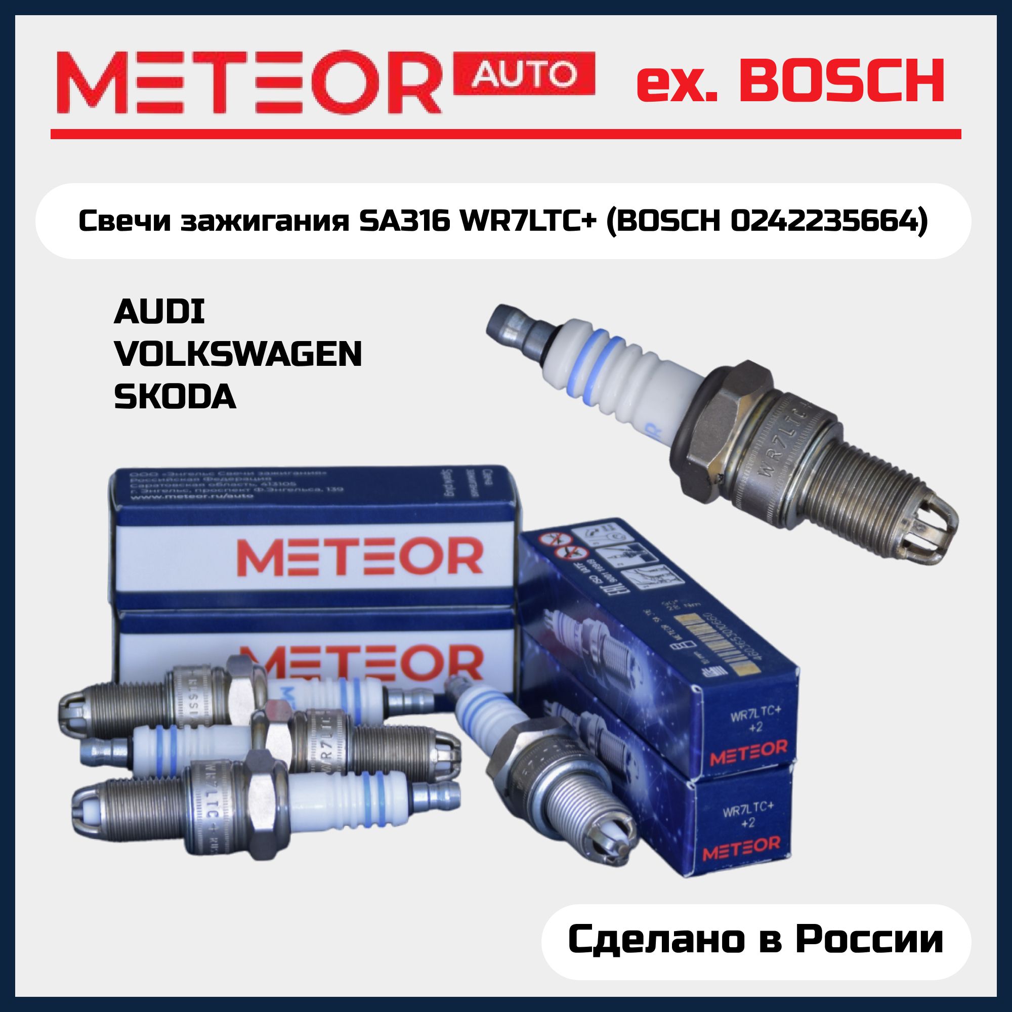 СвечазажиганияMETEORBluelineWR7LTC+(BOSCH0242235664)комплект4шт3хконтактнаяAUDI10080GOLFIIIPassatB3OEM:W20TT;IW20TT;BUR6ET;W20EPBR-S.