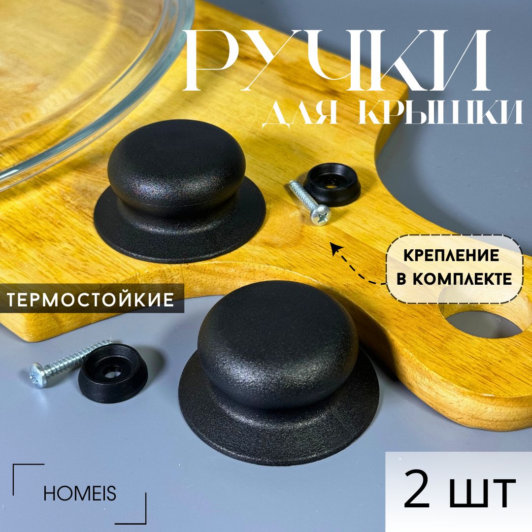 Ручка для крышки кастрюли, сковородки 2 шт