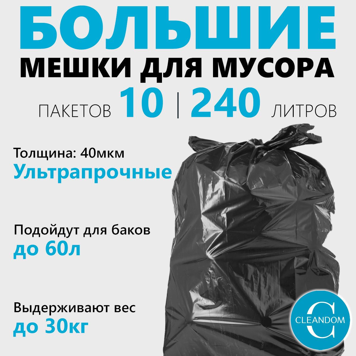 Мешки для мусора 240 л, 10 штук, 40 мкм, прочные