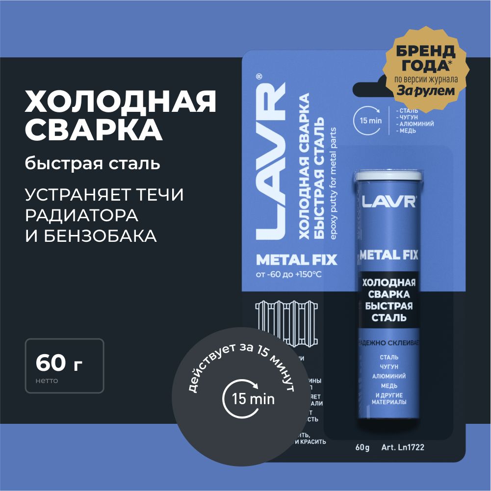 ХолоднаясваркадляметаллабыстраястальэпоксидныйклейдляавтоLavr,60г/Ln1722