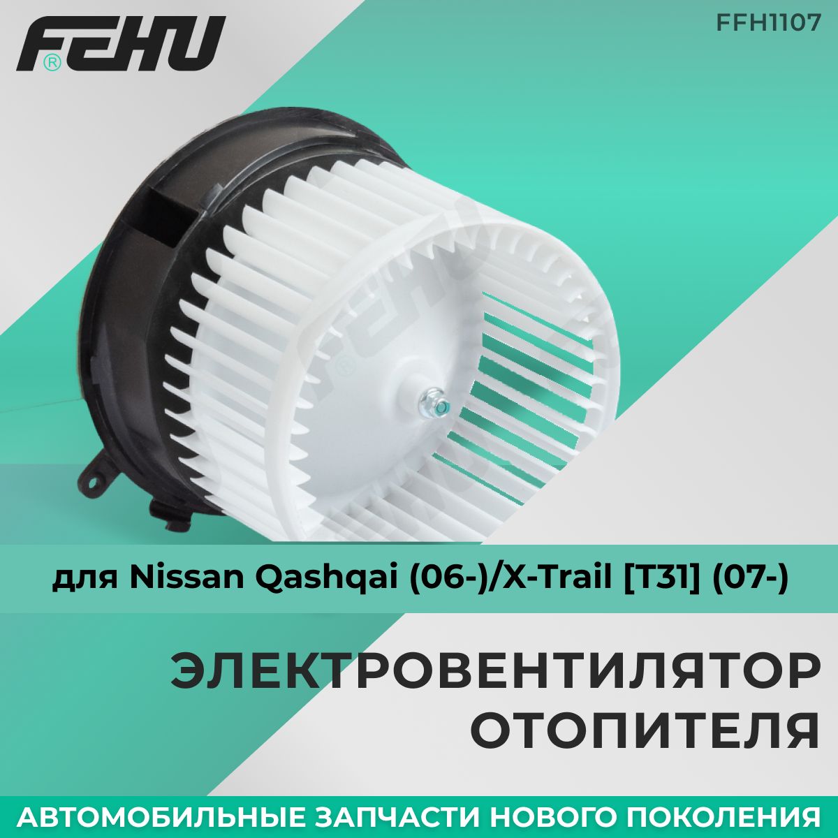 Электровентилятор отопителя FEHU (ФЕХУ) для Nissan Qashqai (06-)/X-Trail T31 (07-)