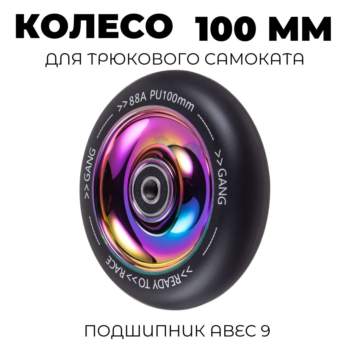 КолесодлясамокатасподшипникомABEC-9100ммNEON(сплошное-вогнутое)