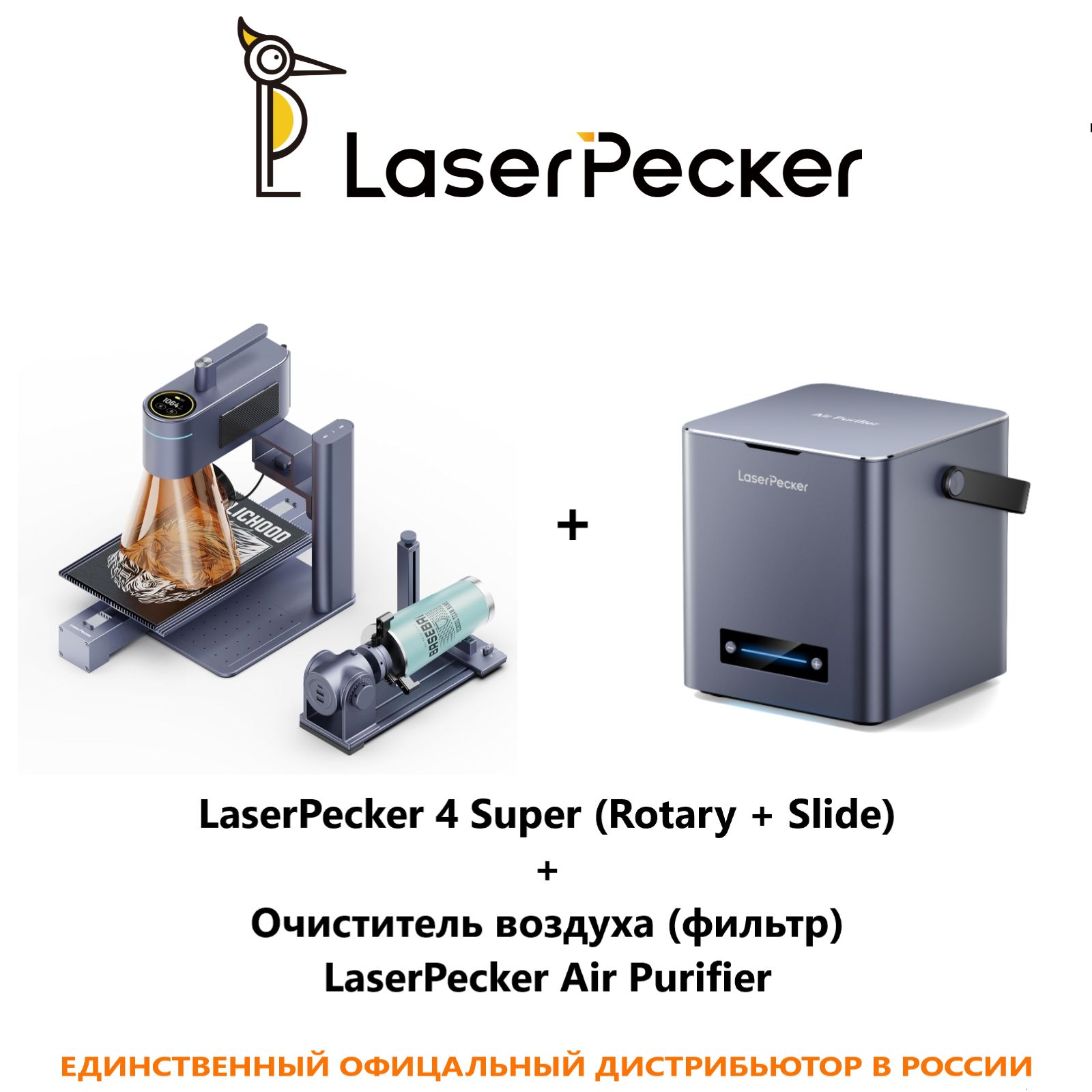 LaserPecker LP4 Лазерный гравер Лазерный гравировальный станок, SUPER (Ротор+стол расширения) + Очиститель воздуха LaserPecker Air Purifier для всех материалов