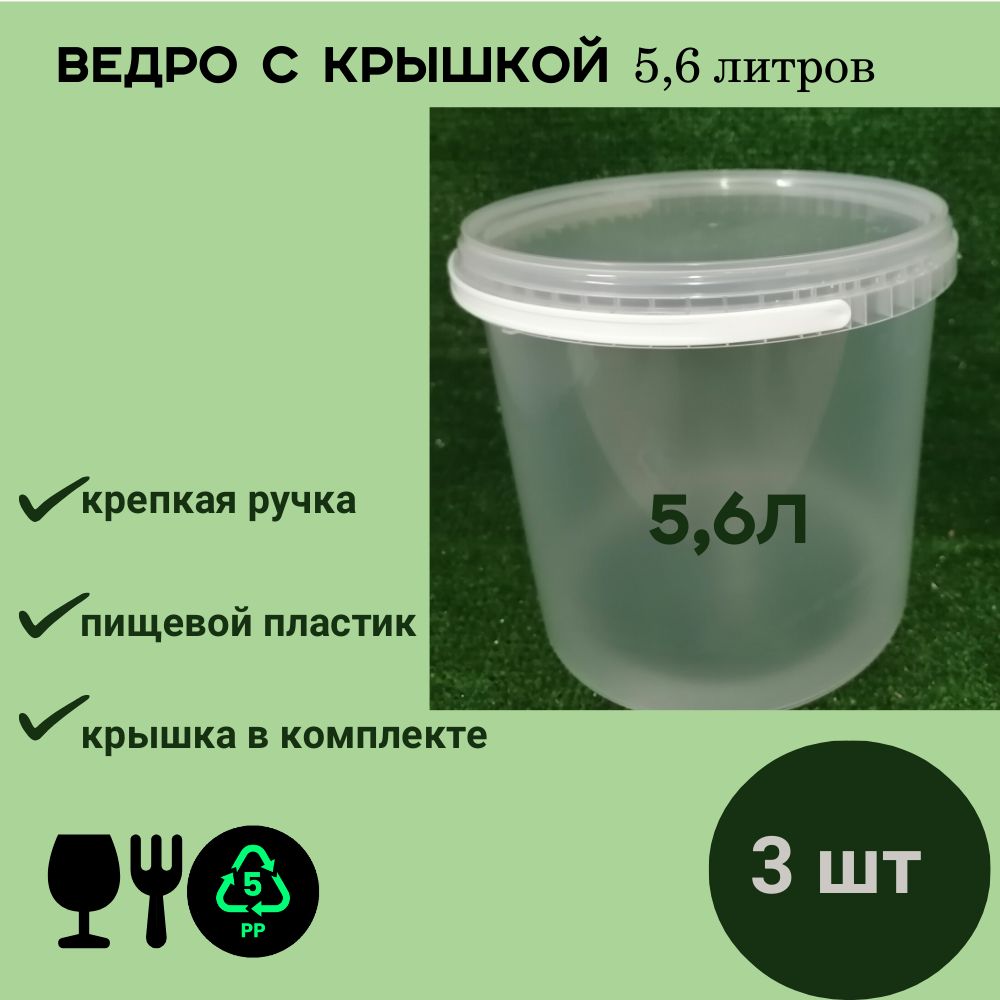 Ведро 5л прозрачное, пластиковое, с крышкой, (3шт)