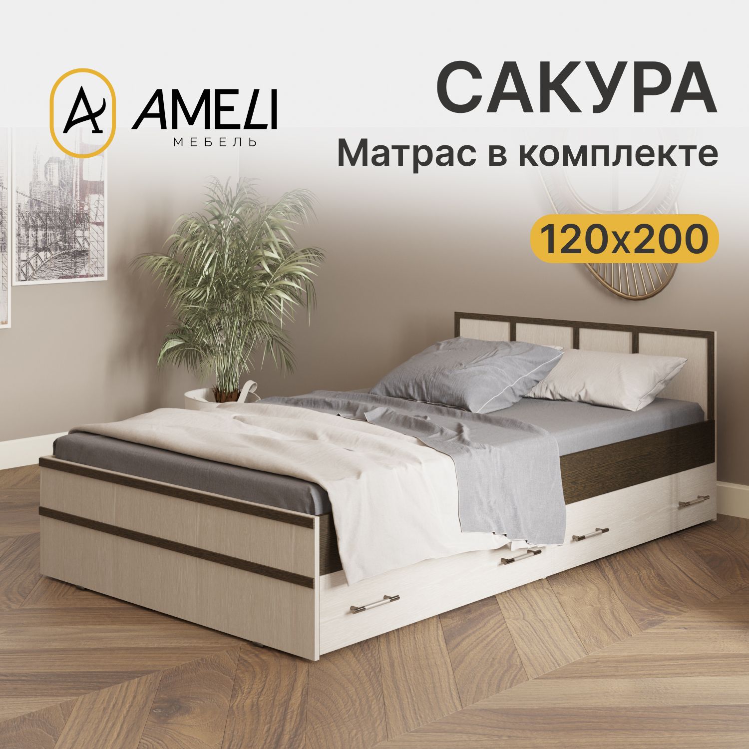 Кровать с матрасом 120х200, САКУРА, Венге-Дуб молочный с двумя ящиками