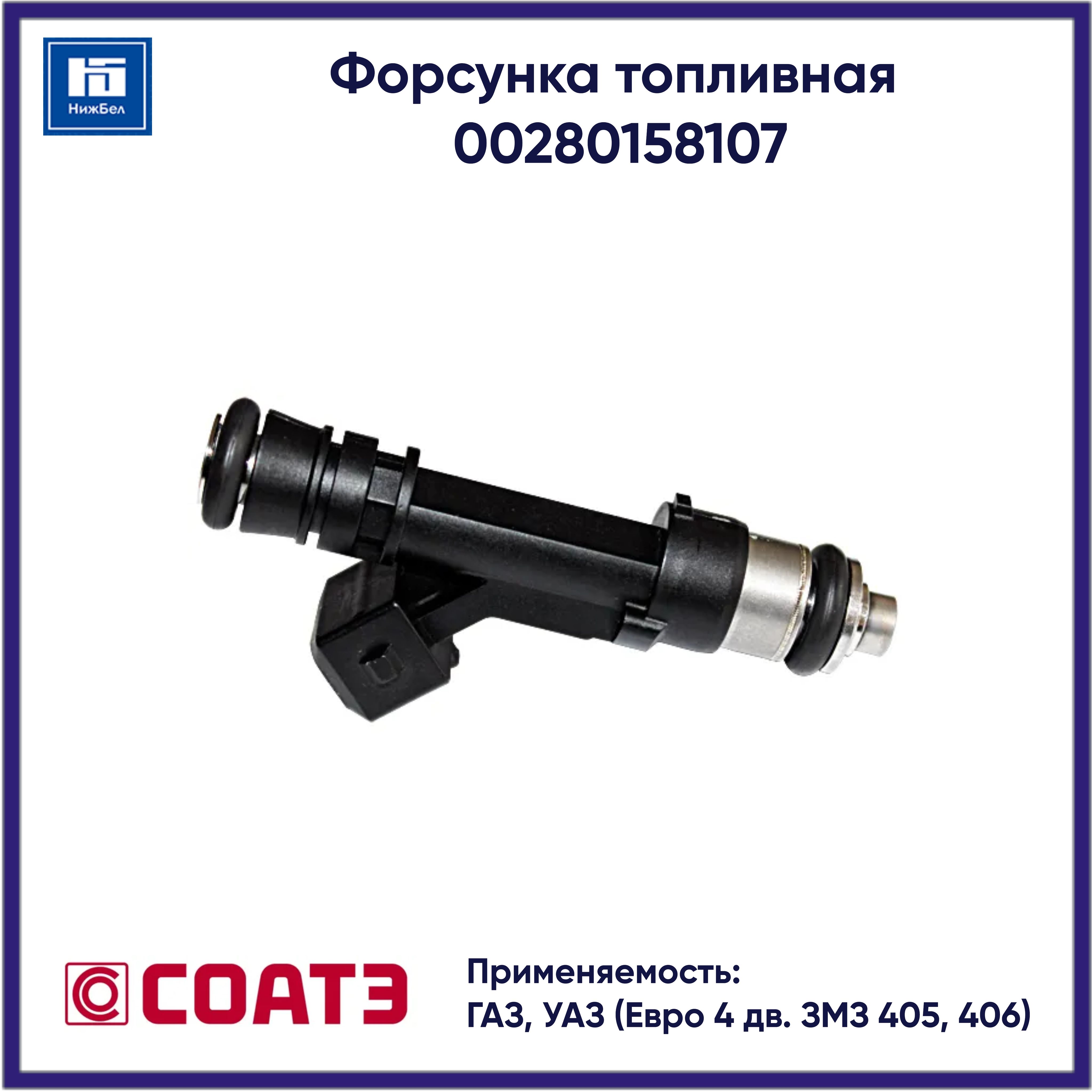 Форсунка топливная для ГАЗ, УАЗ (Евро 4 дв. ЗМЗ 405, 406) СОАТЭ 00280158107  - Соатэ арт. 00280158107 - купить по выгодной цене в интернет-магазине OZON  (1527935873)