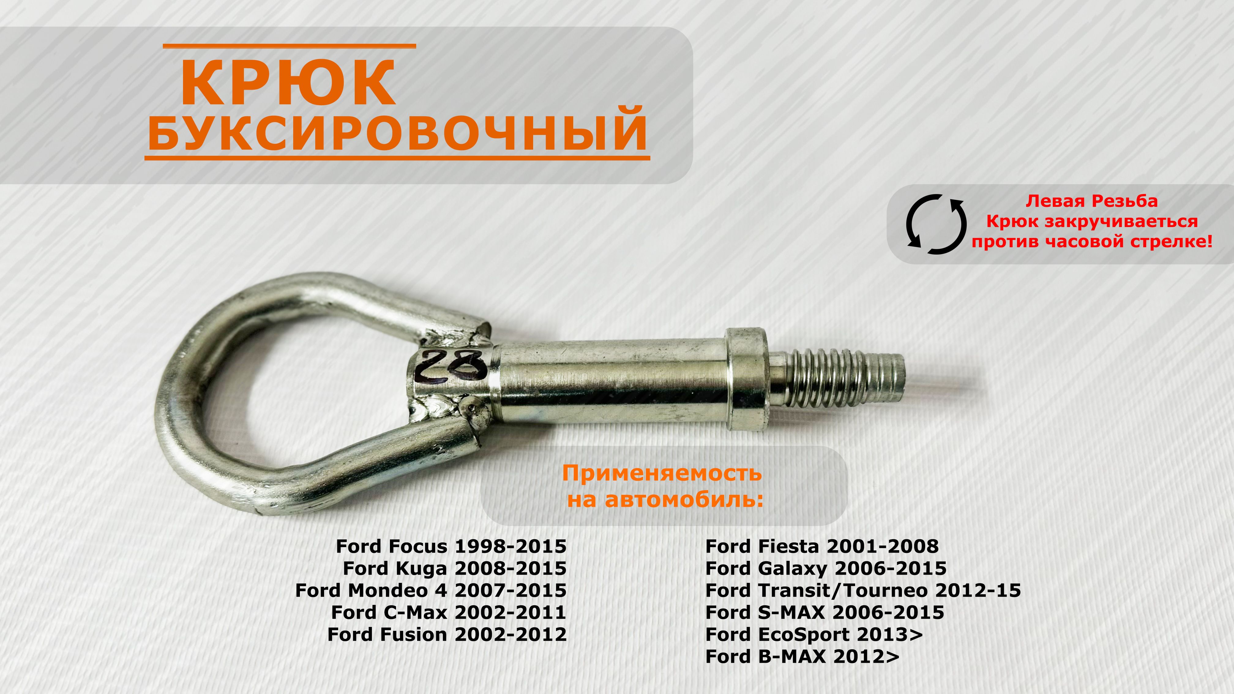 Крюк буксировочный болт петля Ford / Форд / Артикул крюк 28