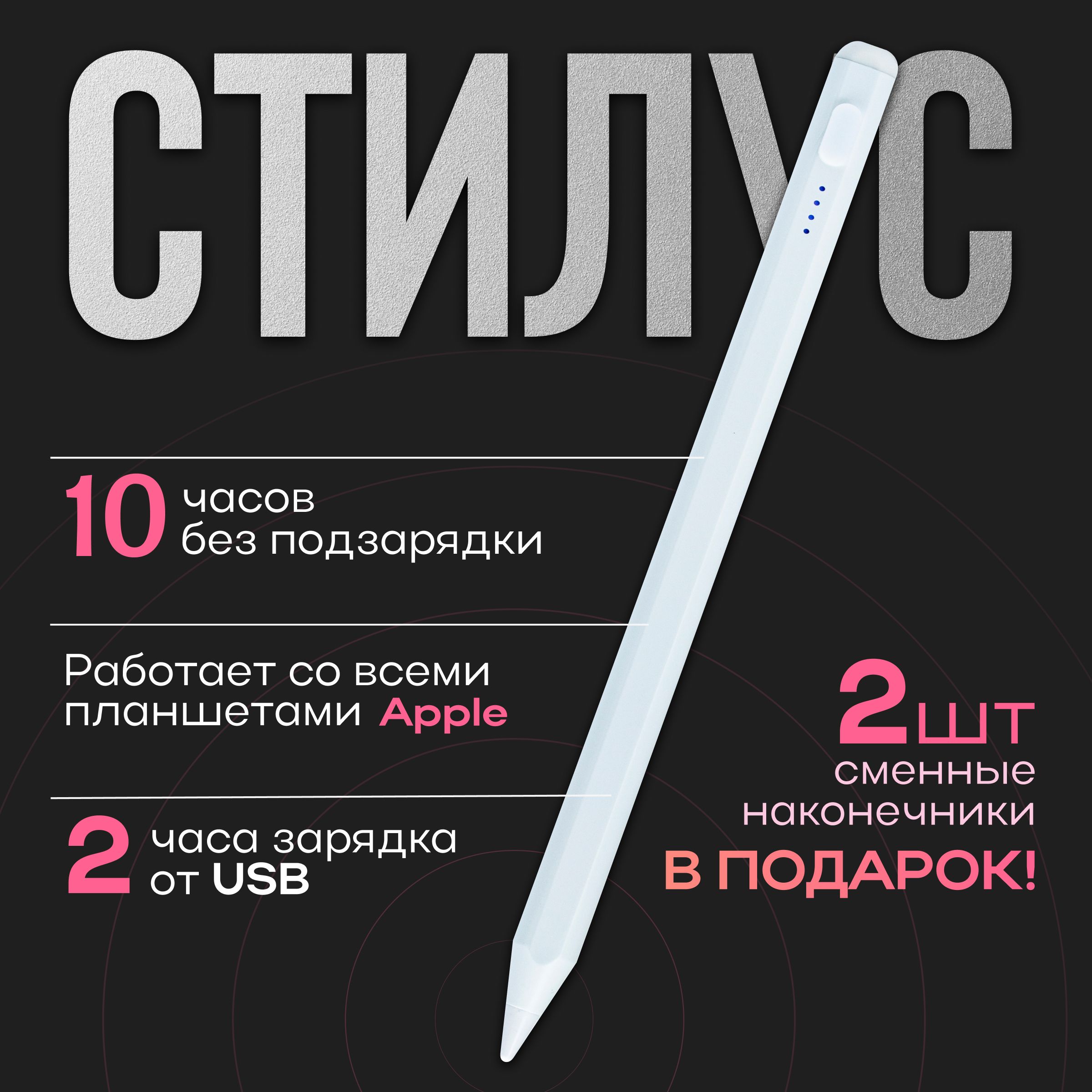 Стилус для планшетов iOS