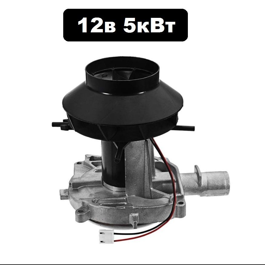 Вентилятор автономного воздушного отопителя 12в 5кВт (воздушный нагнетатель)
