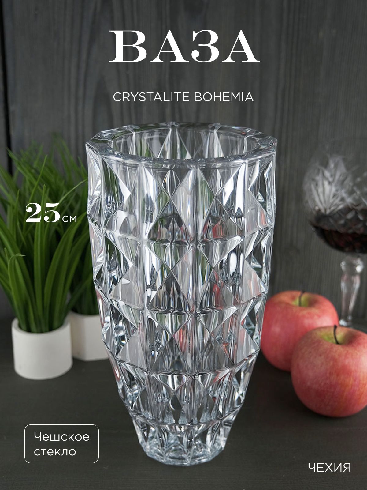 Ваза Crystalite Bohemia Diamond 25 см